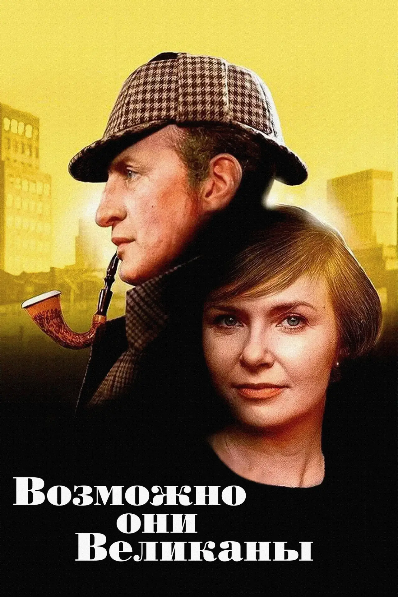 Постер к фильму "Возможно, они великаны"
