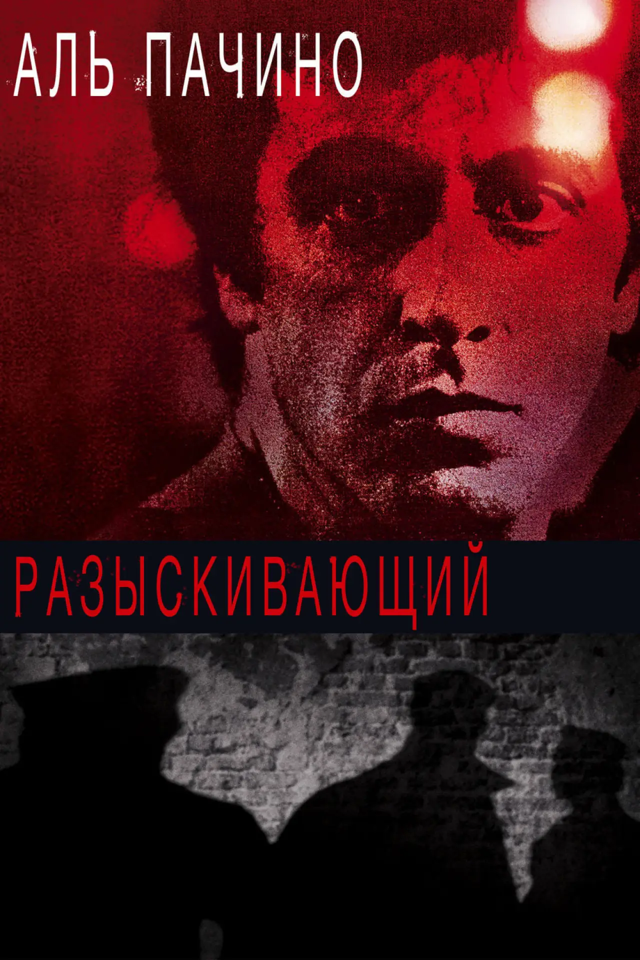 Постер к фильму "Разыскивающий"