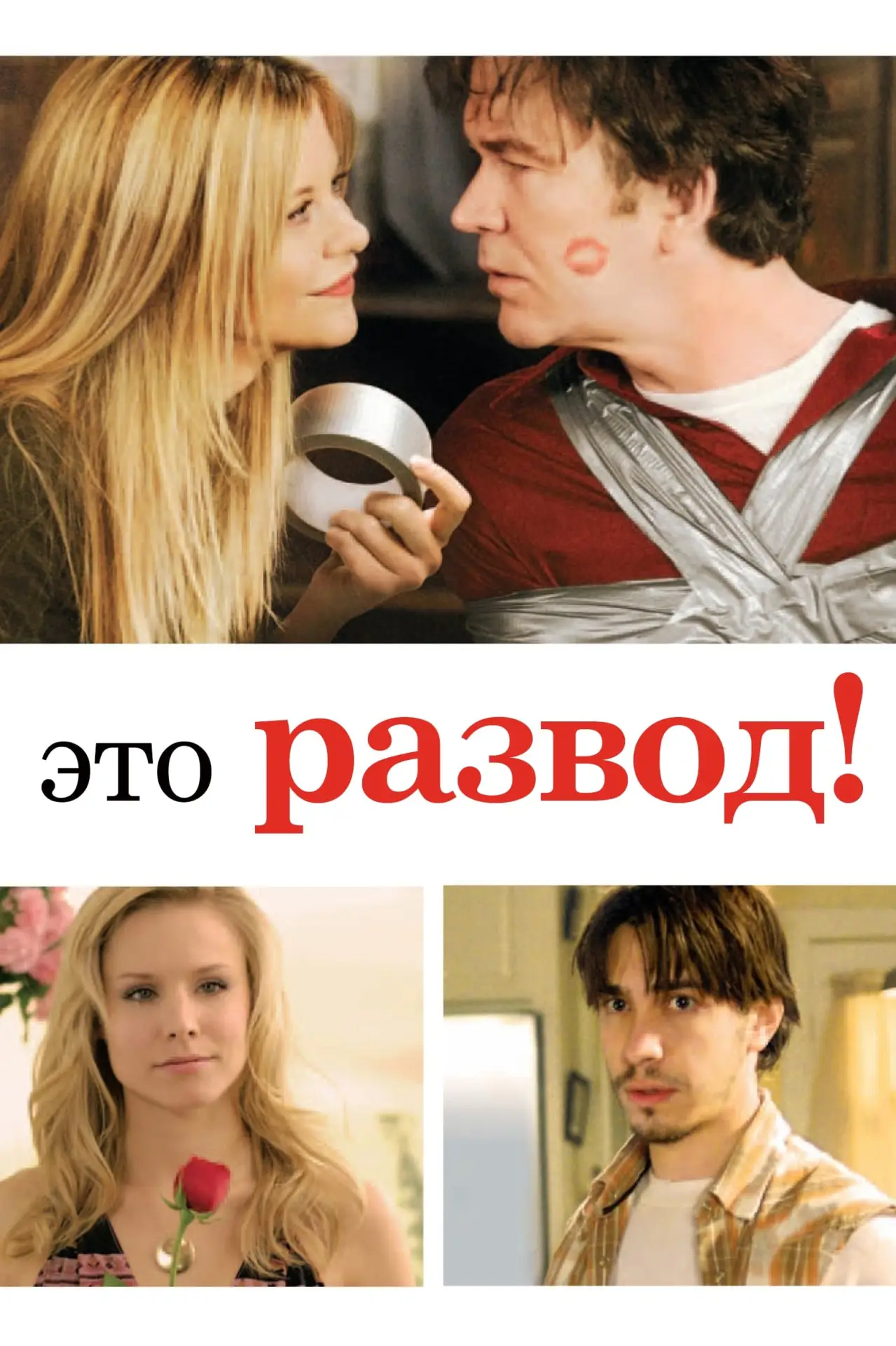 Постер к фильму "Это развод!"