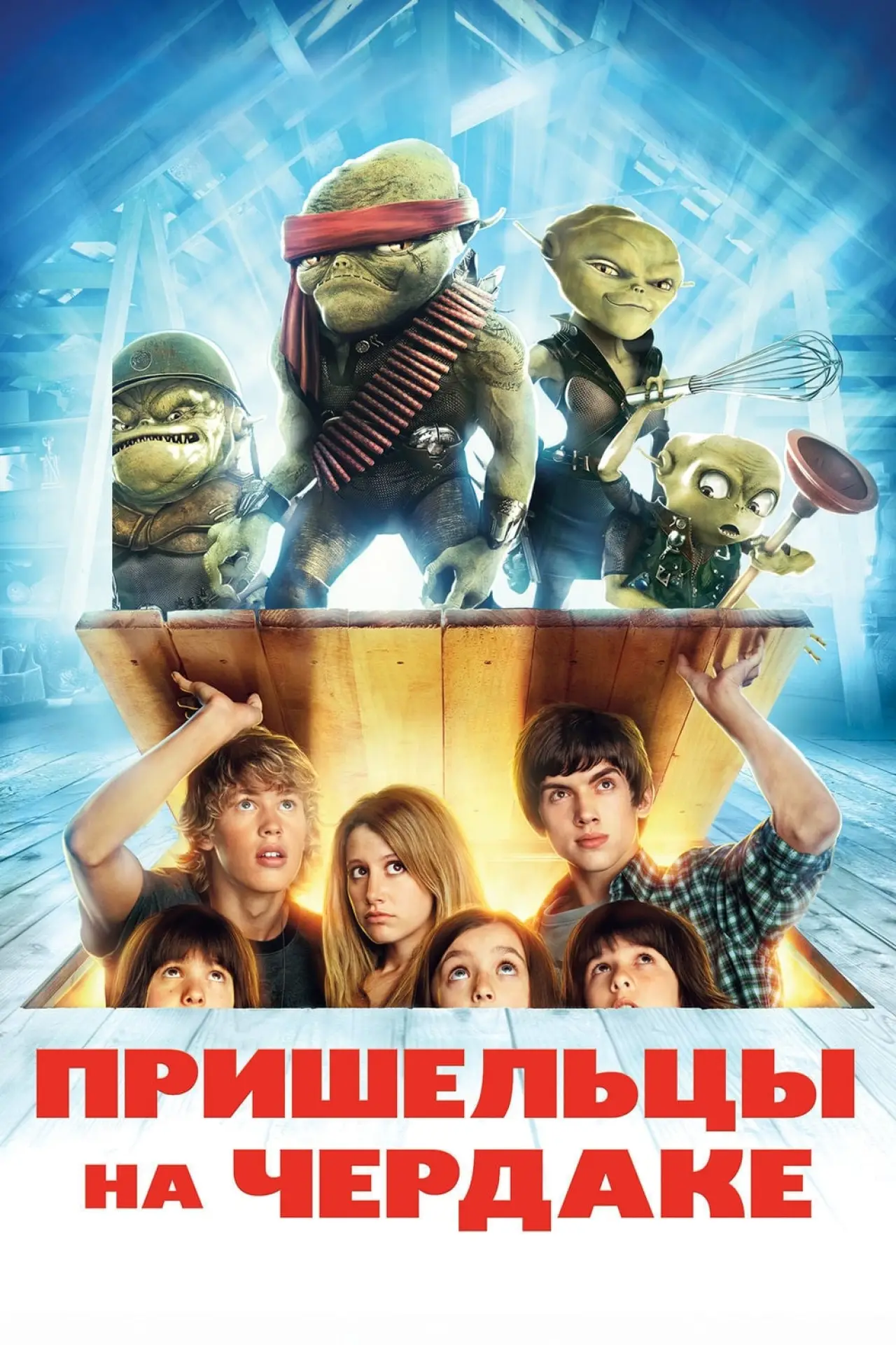 Постер к фильму "Пришельцы на чердаке"
