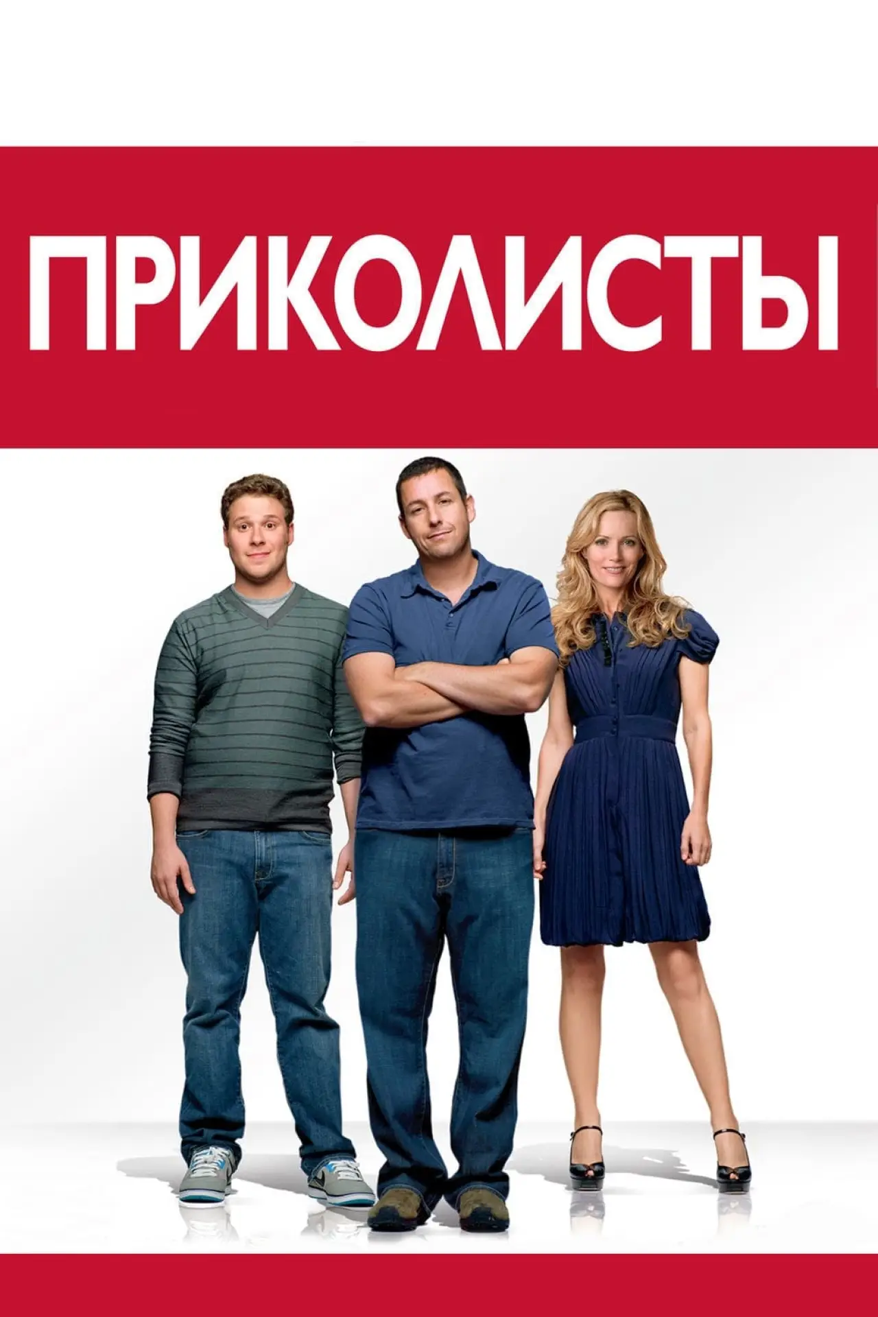 Постер к фильму "Приколисты"