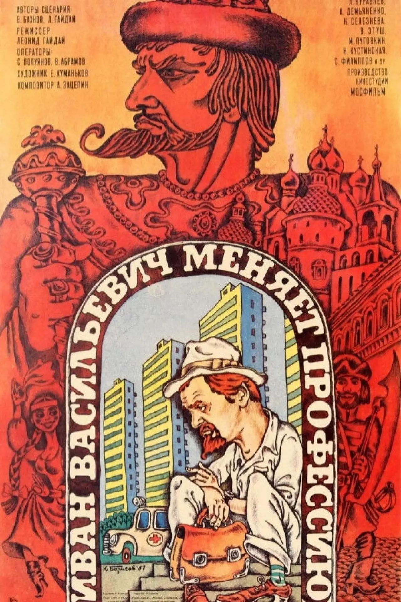 Постер к фильму "Иван Васильевич меняет профессию"