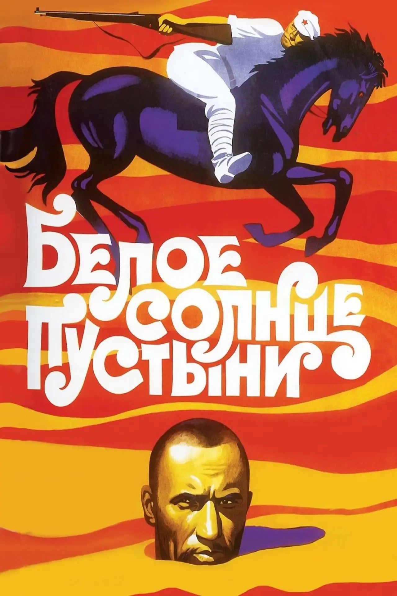 Постер к фильму "Белое солнце пустыни"