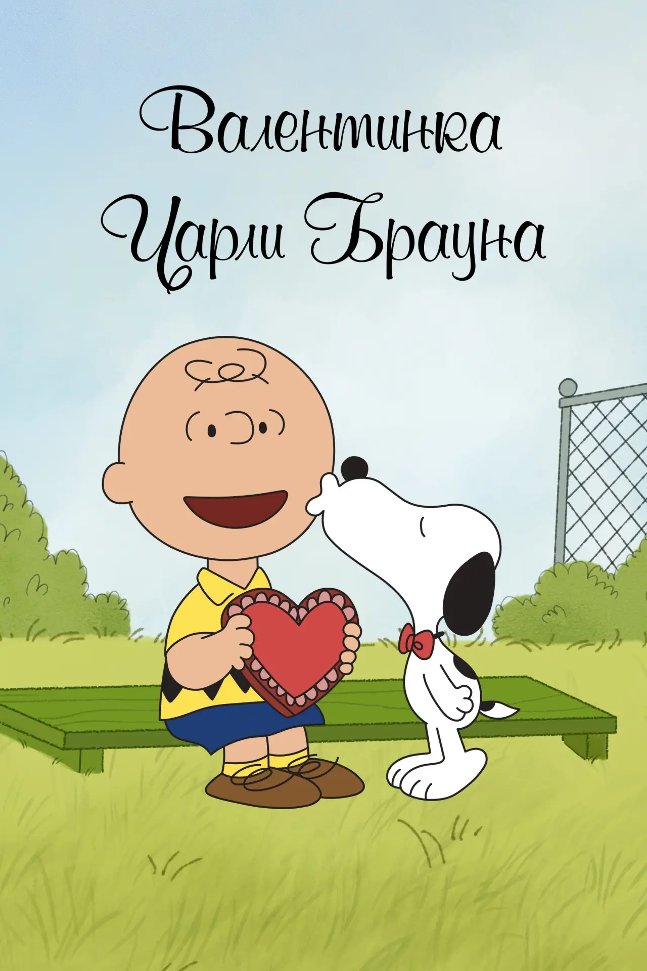 Постер к фильму "Валентинка Чарли Брауна"