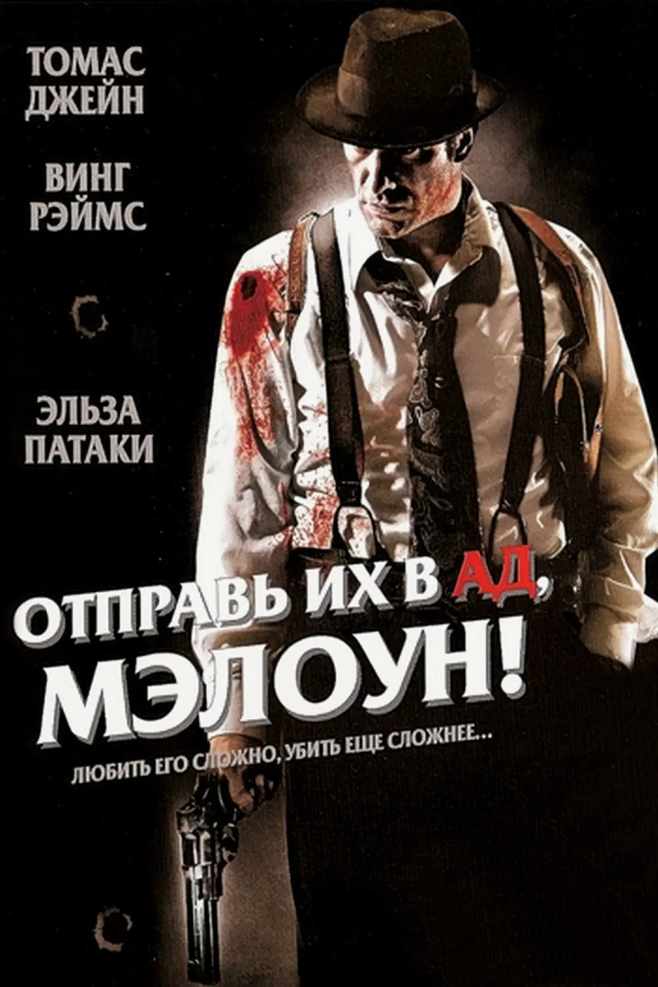 Постер к фильму "Отправь их в ад, Мэлоун!"