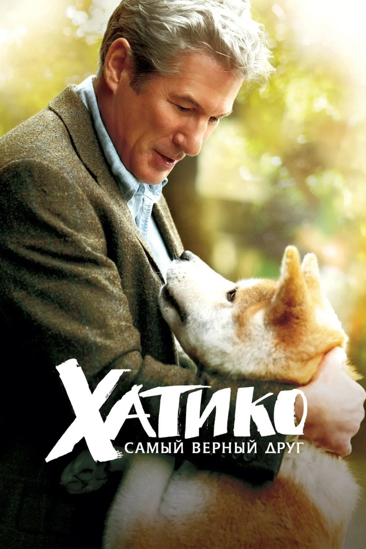 Постер к фильму "Хатико: Самый верный друг"