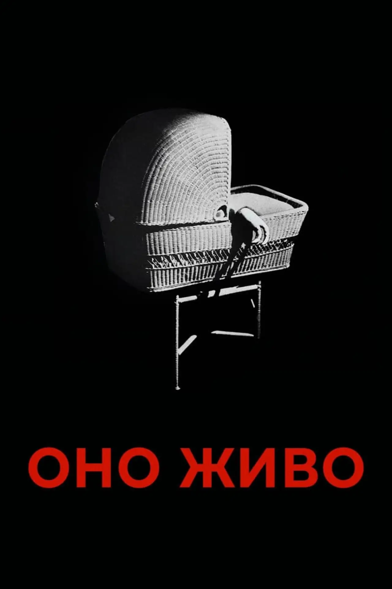 Постер к фильму "Оно живо"