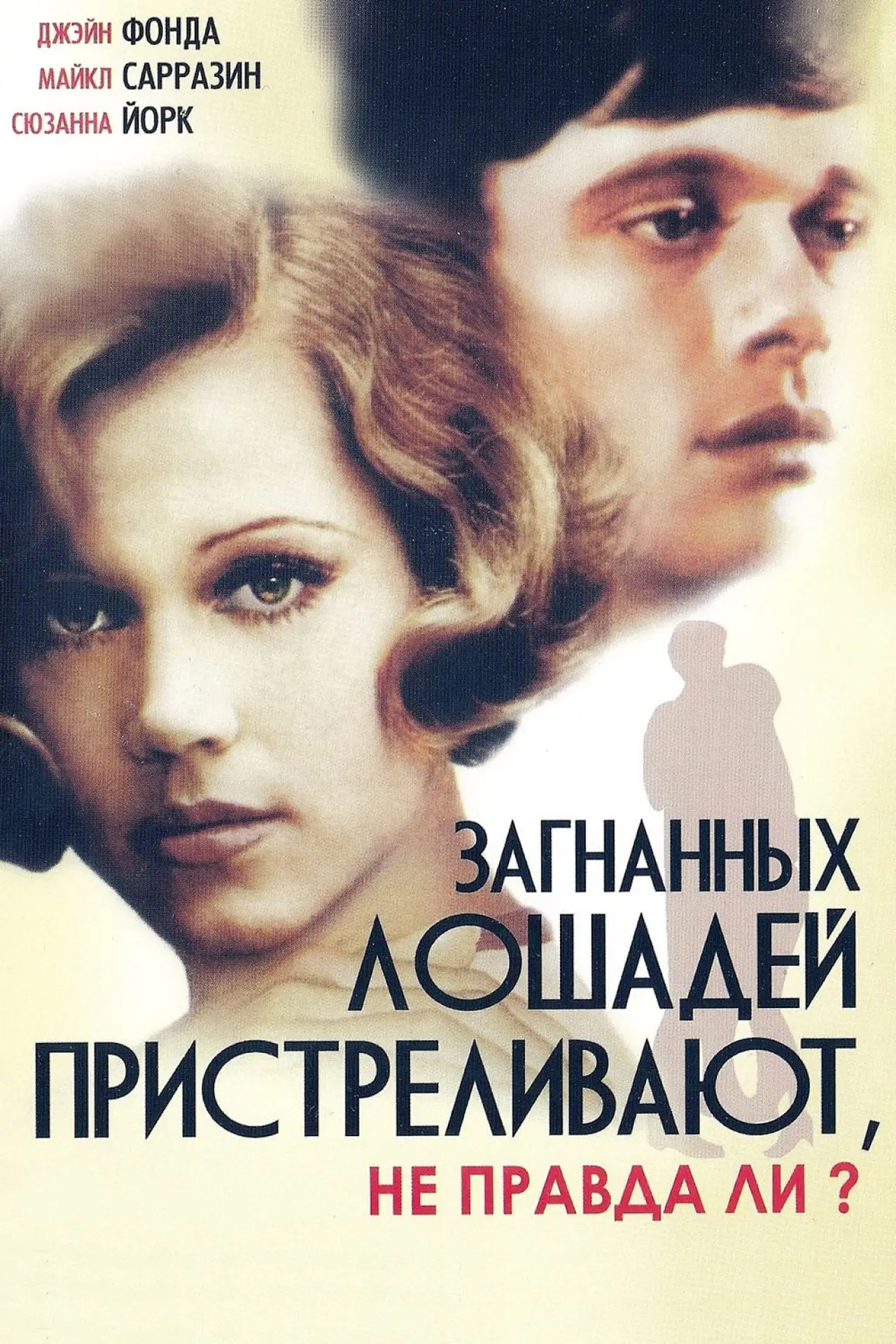 Постер к фильму "Загнанных лошадей пристреливают, не правда ли?"