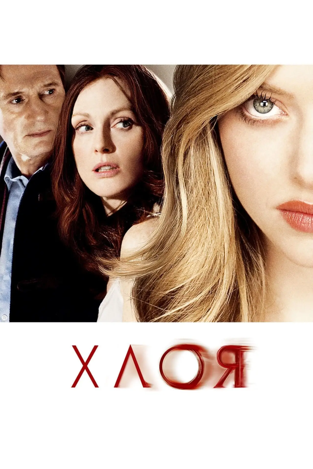 Постер к фильму "Хлоя"