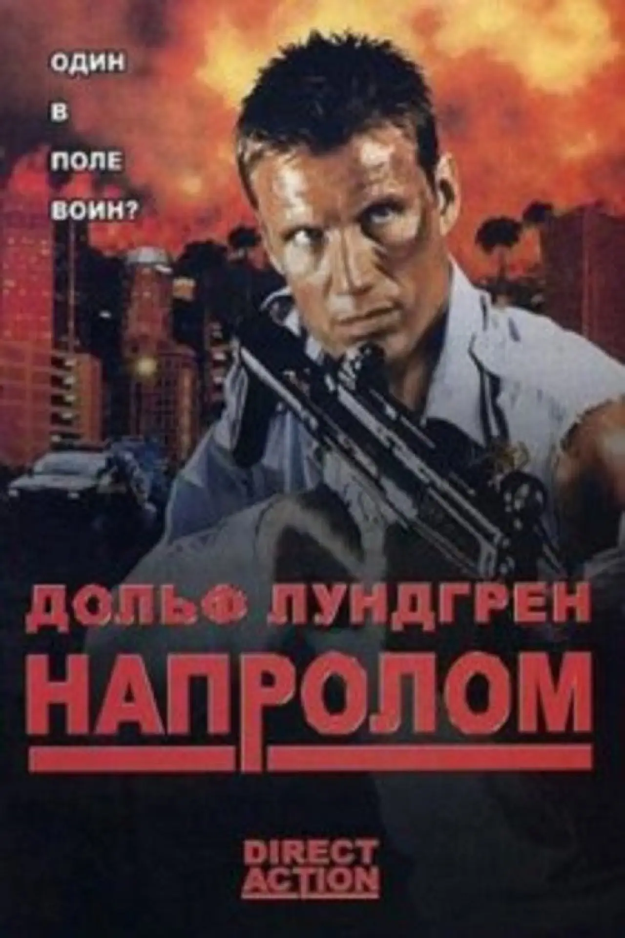 Постер к фильму "Напролом"