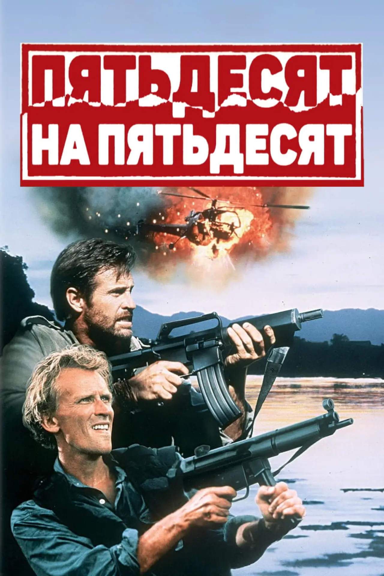Постер к фильму "Пятьдесят на пятьдесят"