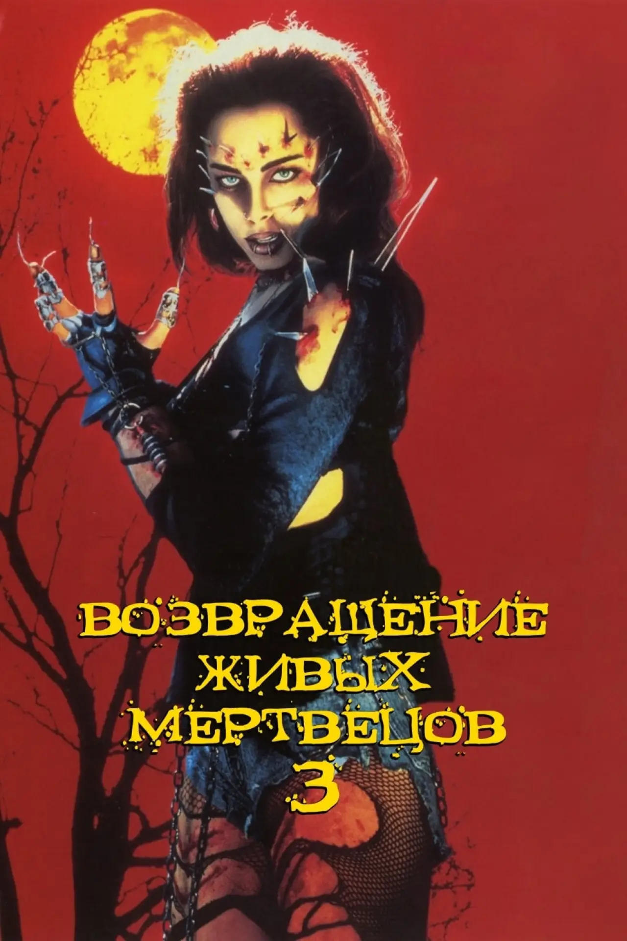 Постер к фильму "Возвращение живых мертвецов 3"