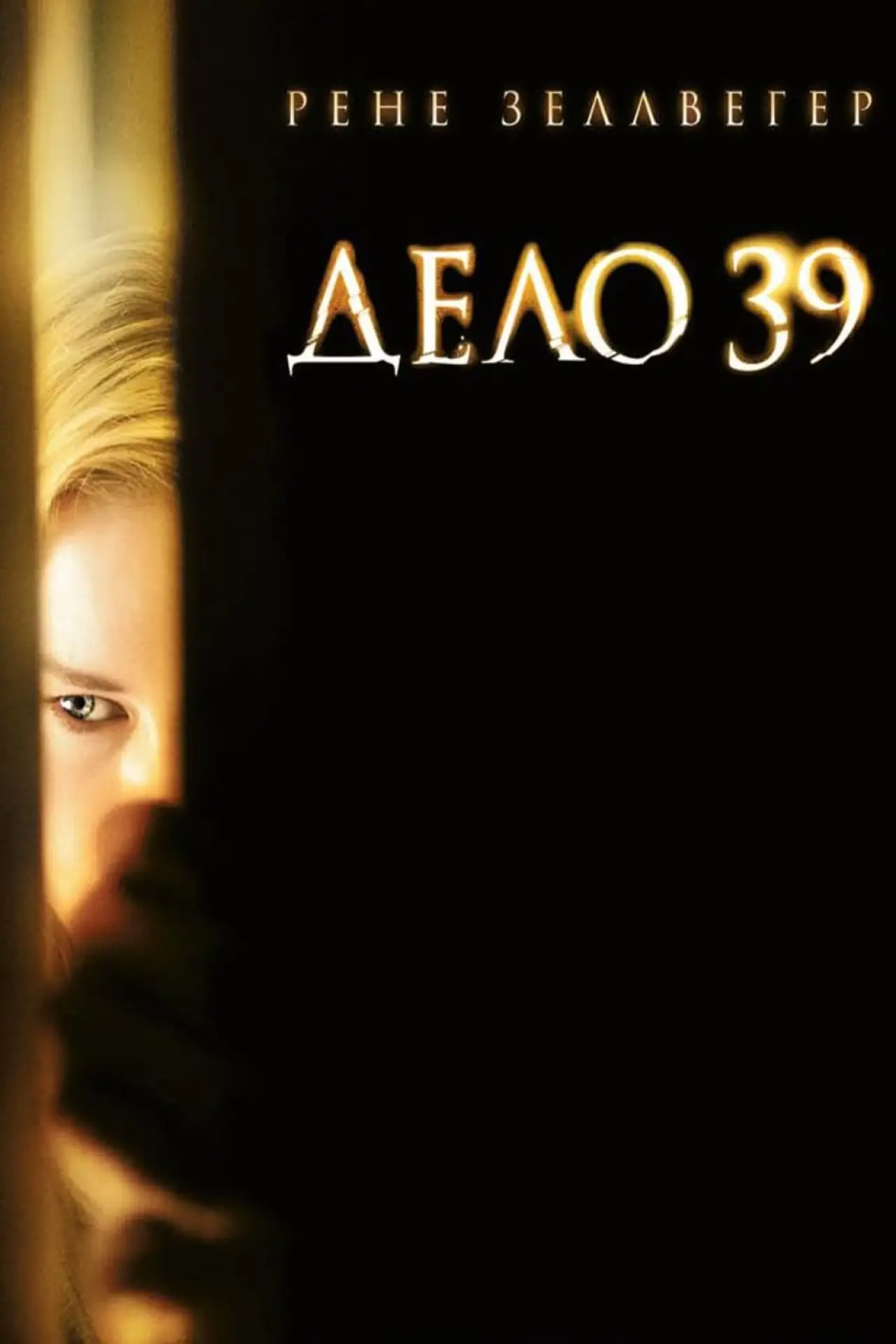 Постер к фильму "Дело №39"
