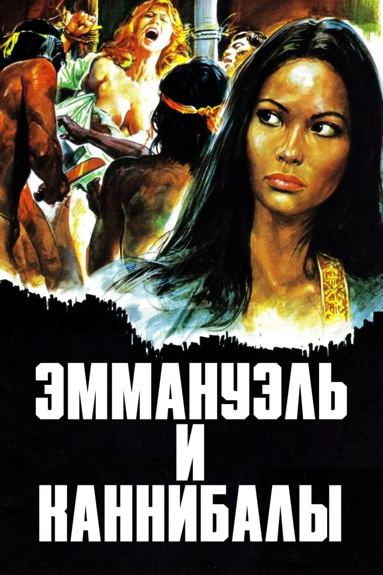 Постер к фильму "Эммануэль и каннибалы"