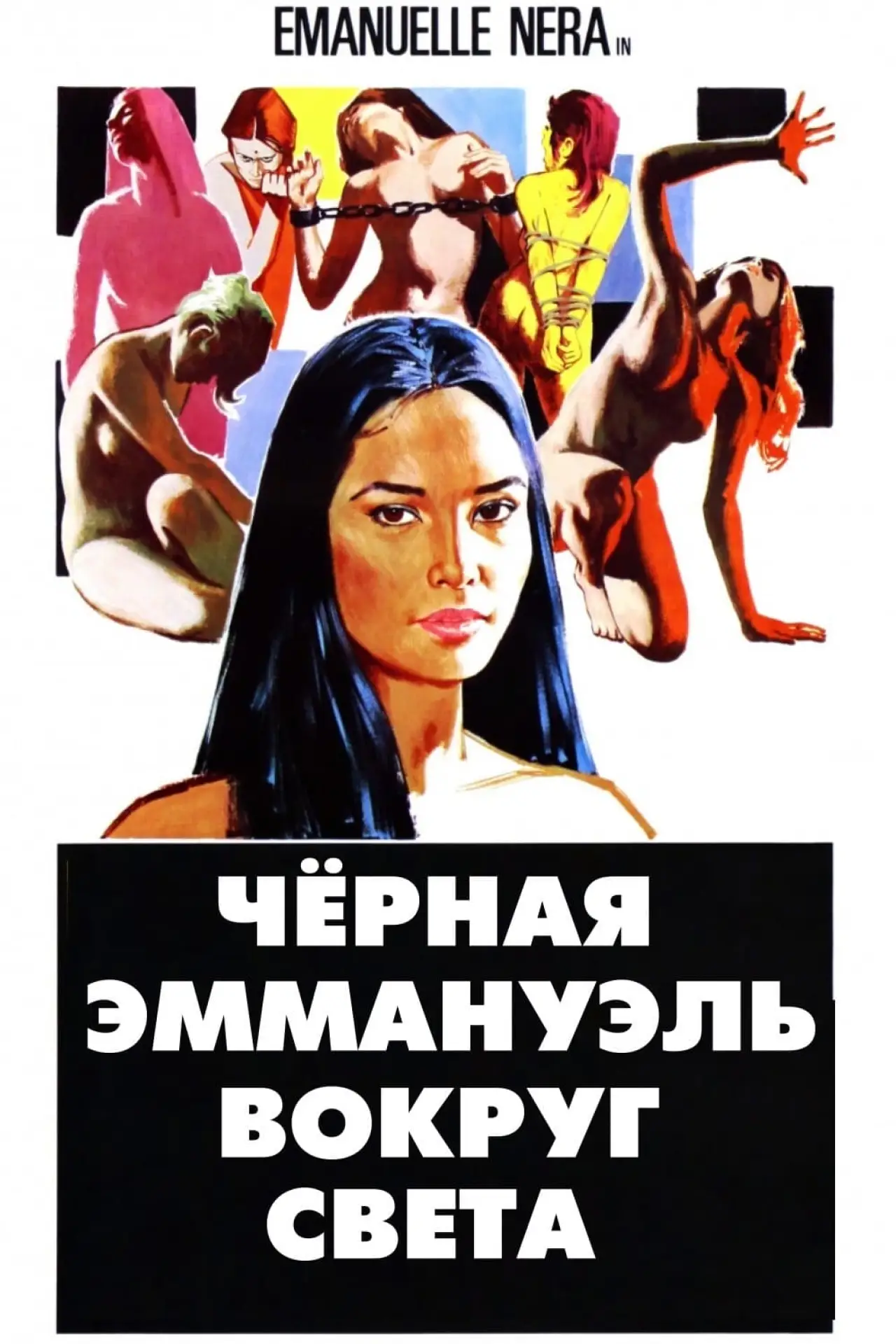 Постер к фильму "Черная Эммануэль: Вокруг Света"