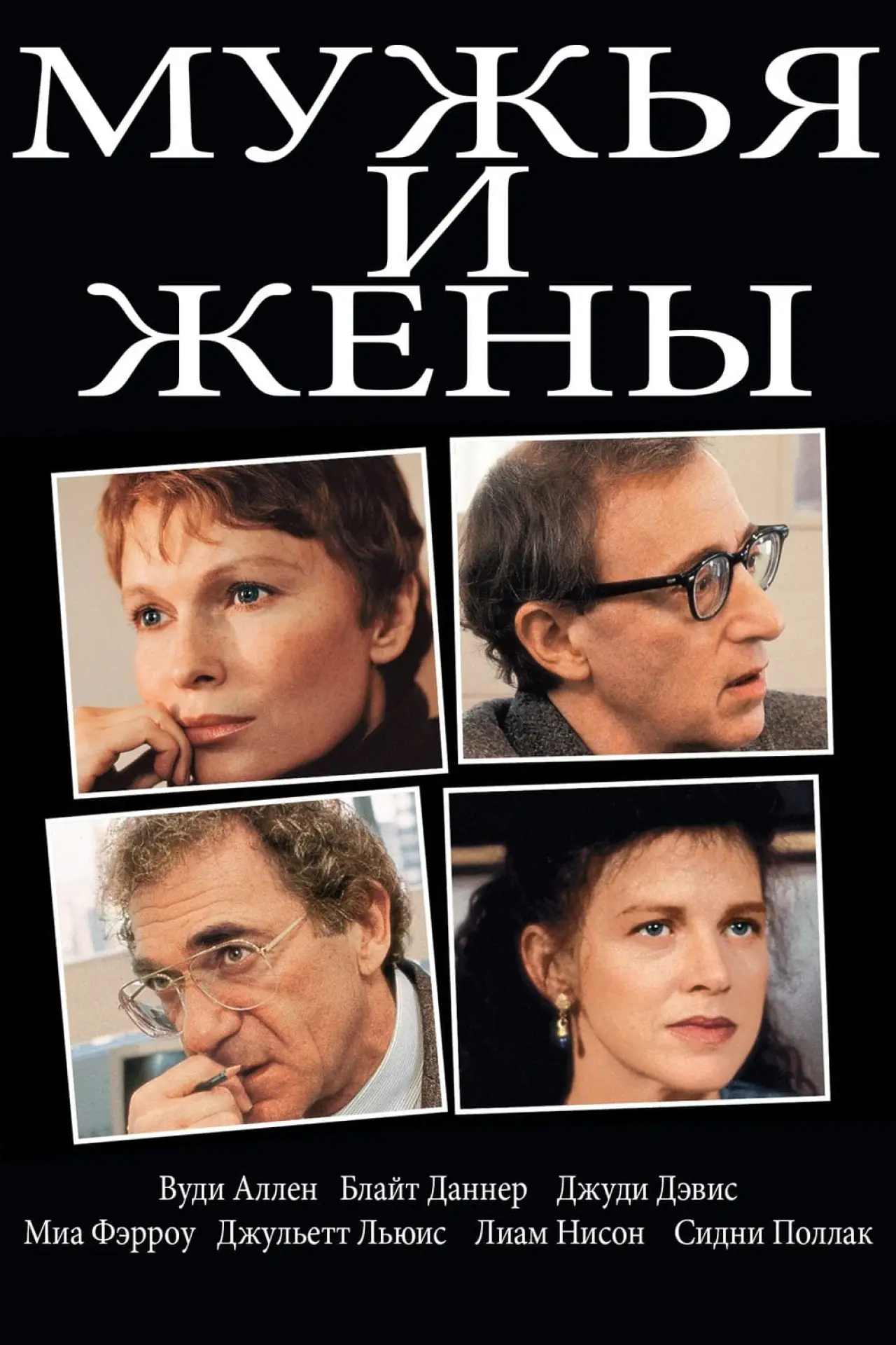 Постер к фильму "Мужья и жены"