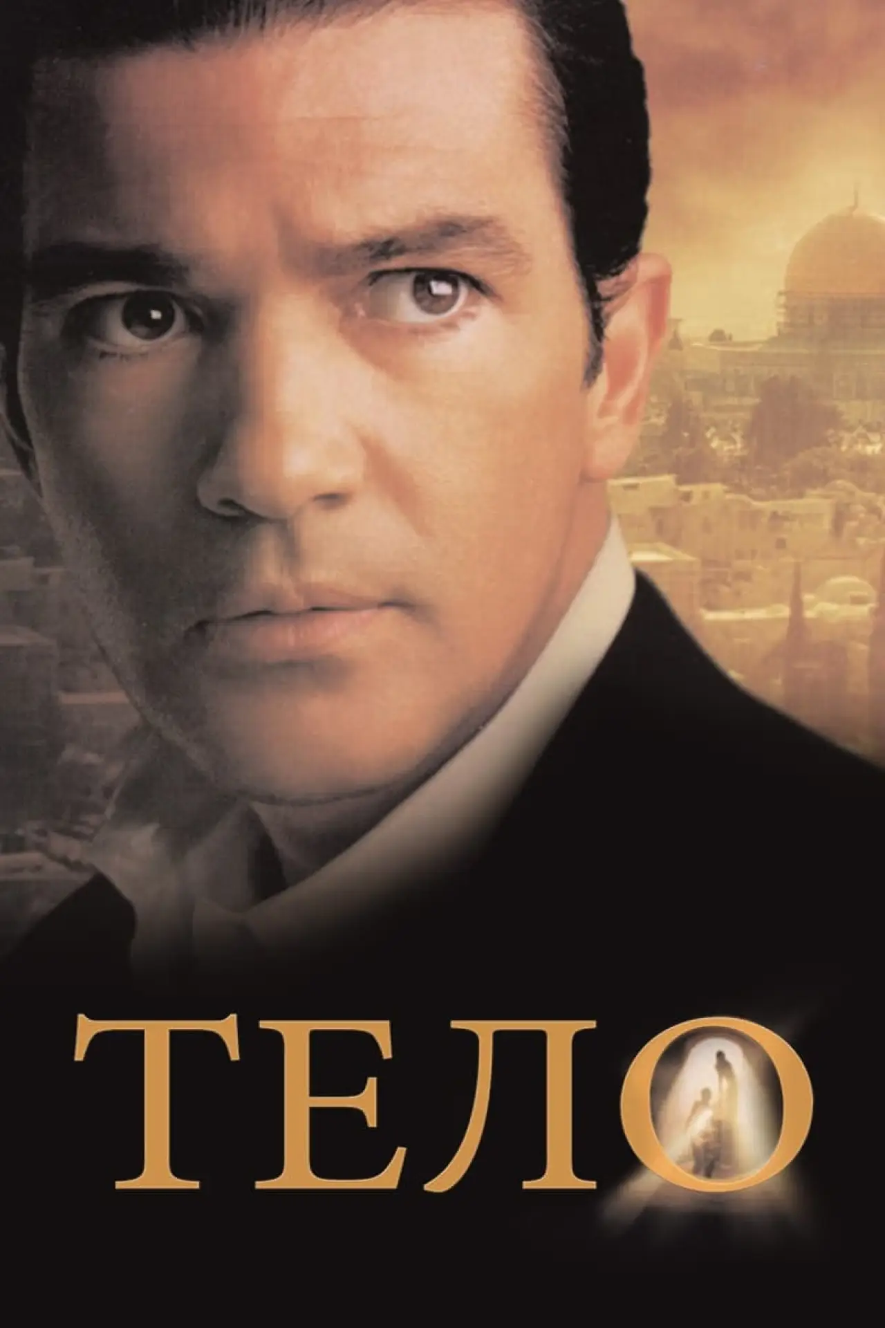 Постер к фильму "Тело"