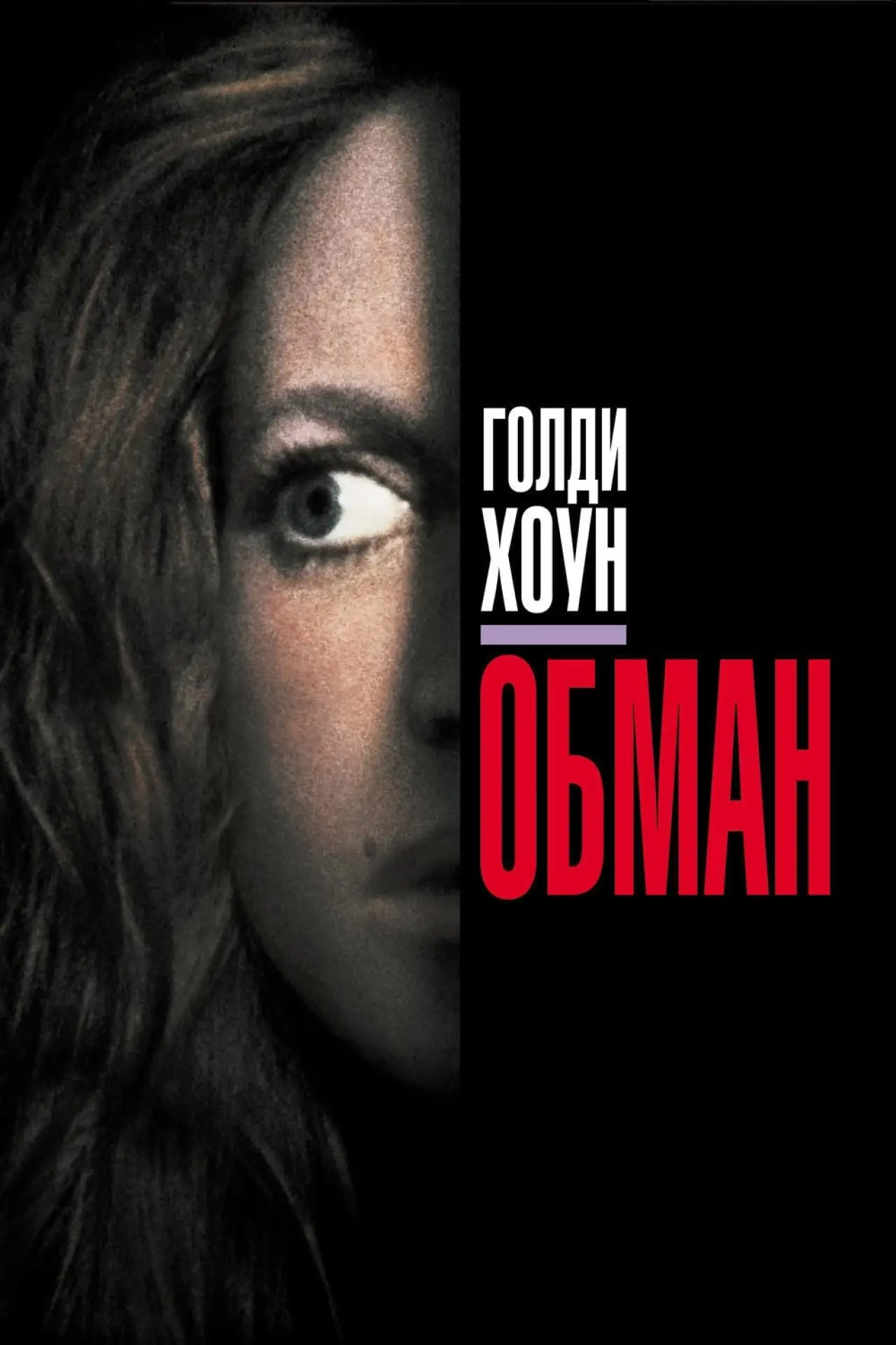 Постер к фильму "Обман"