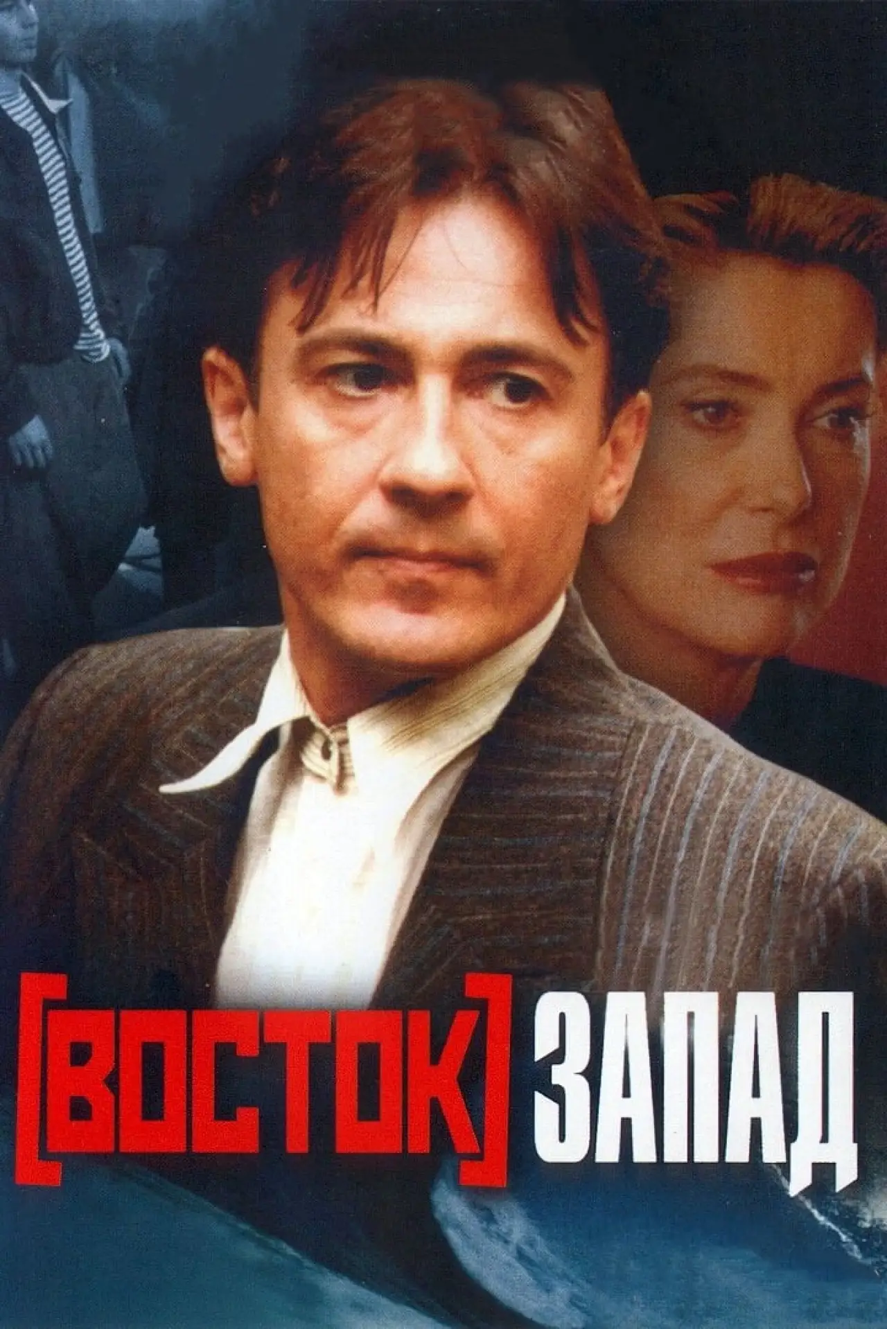 Постер к фильму "Восток-Запад"