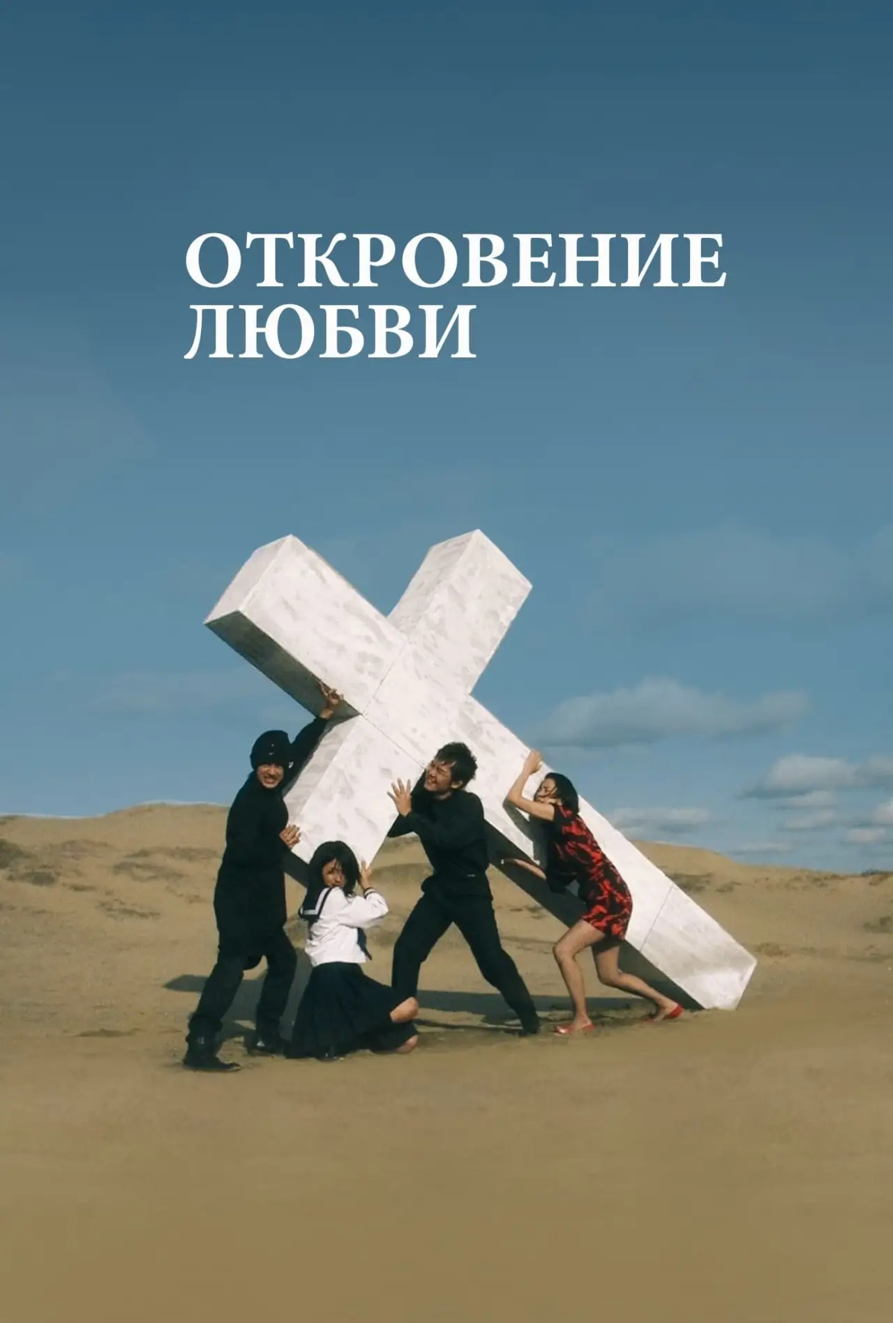 Постер к фильму "Откровение любви"