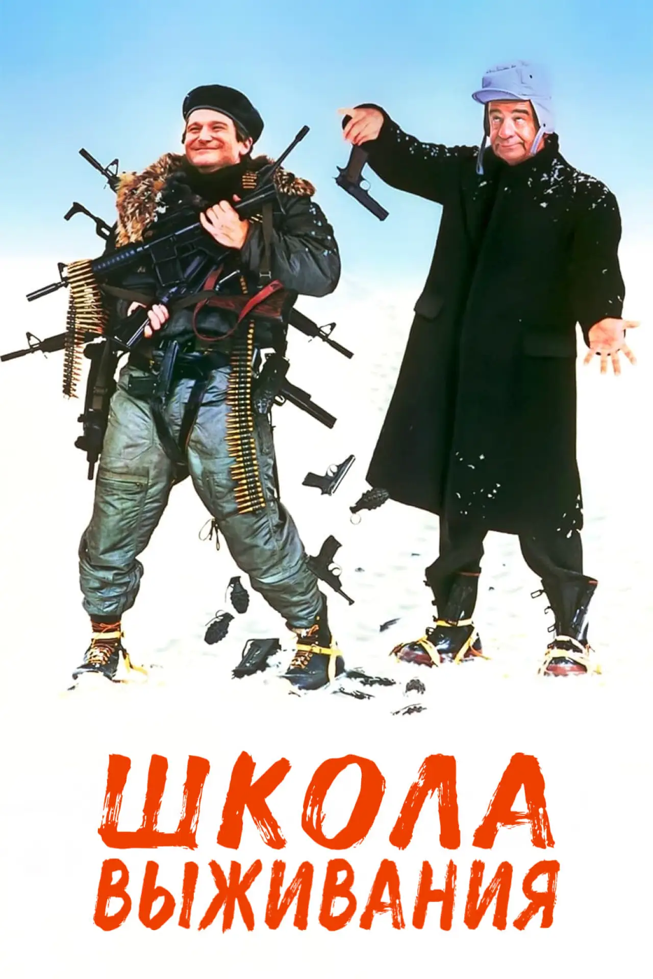 Постер к фильму "Школа выживания"