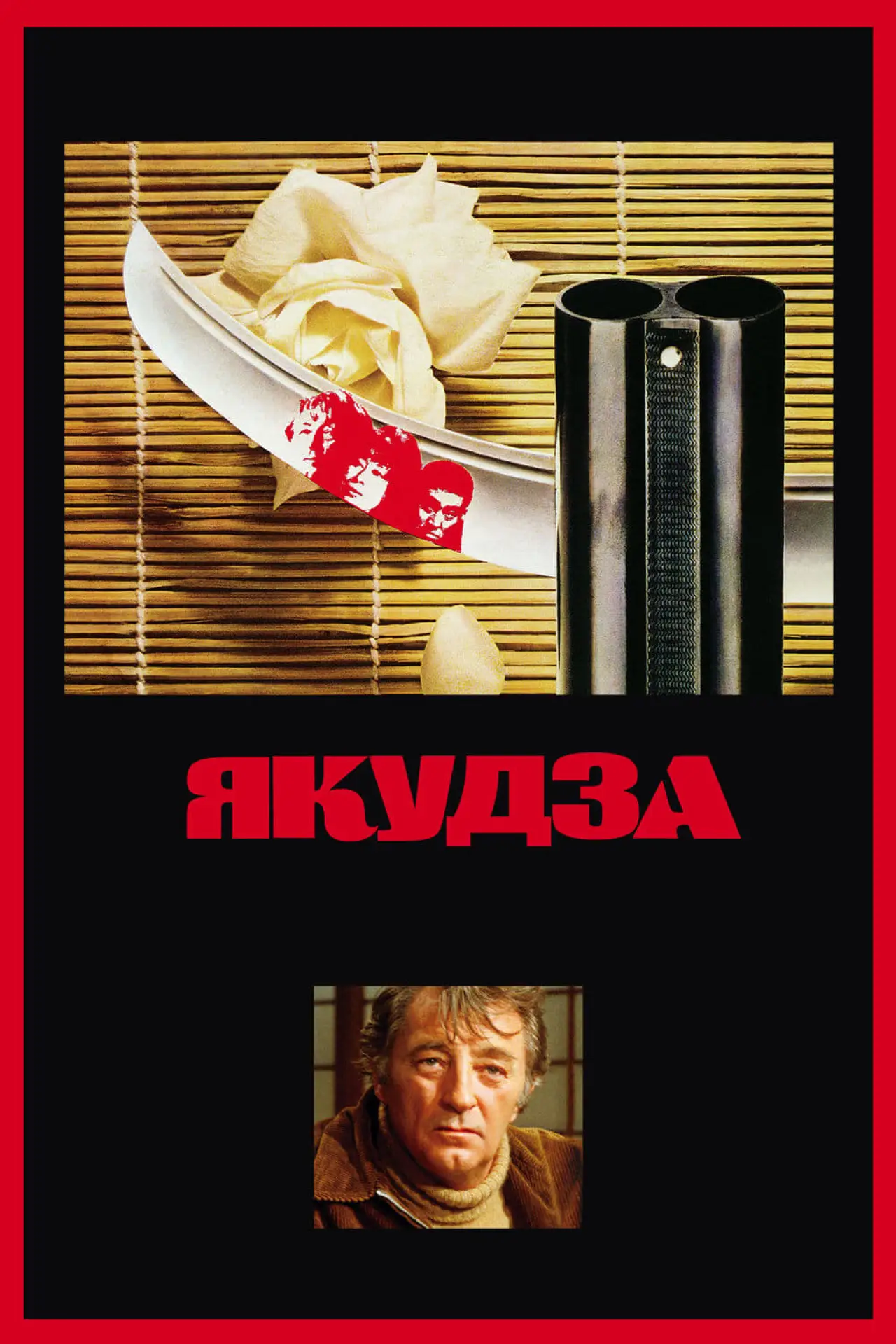 Постер к фильму "Якудза"
