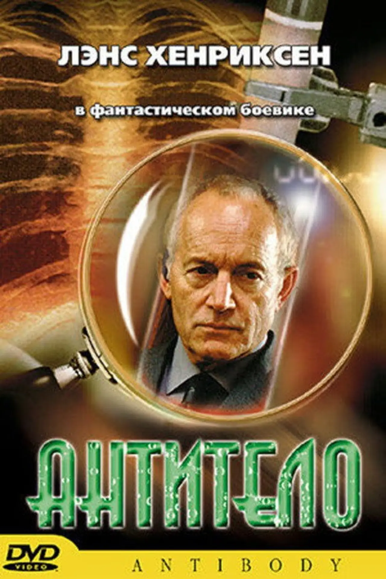 Постер к фильму "Антитело"