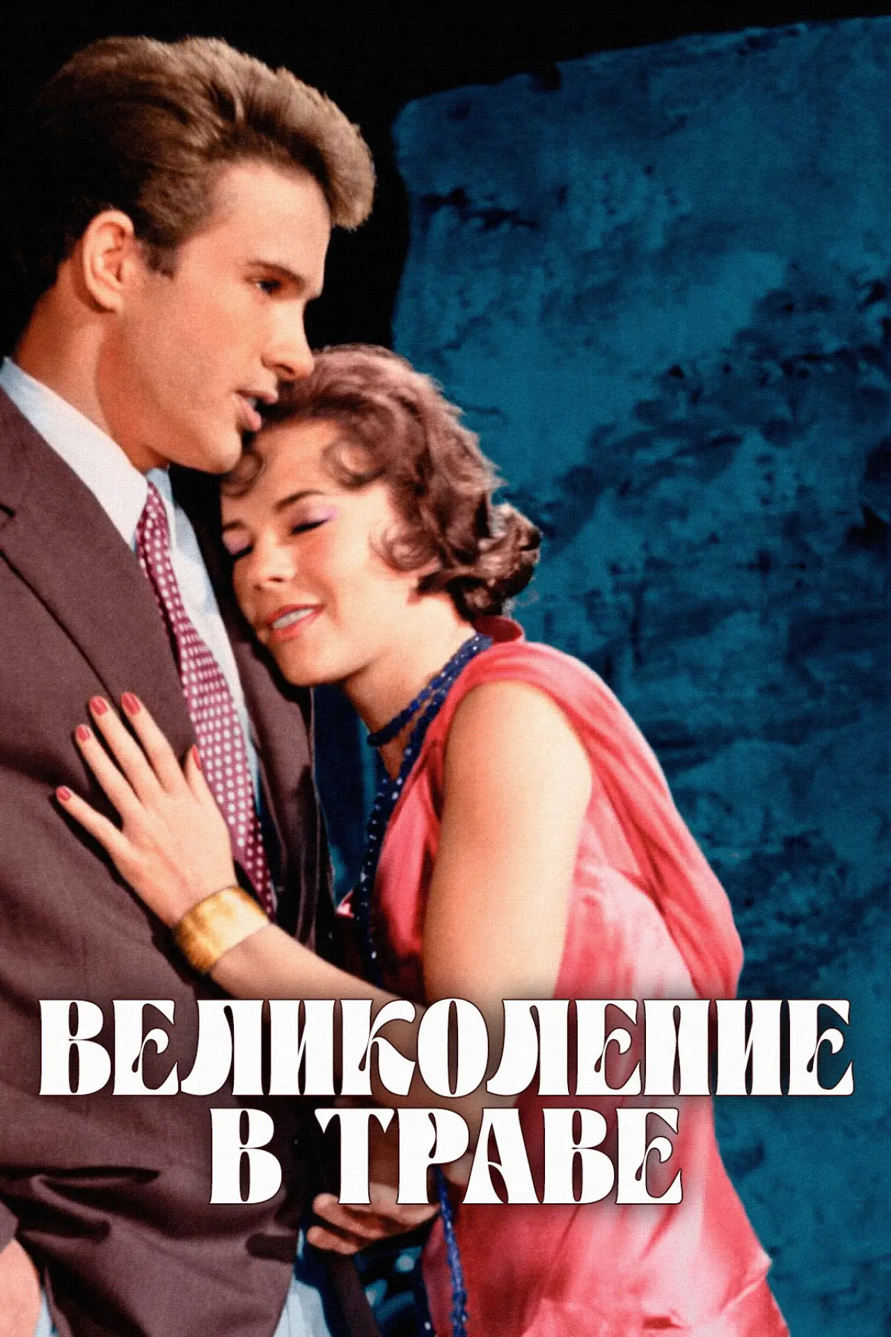 Постер к фильму "Великолепие в траве"