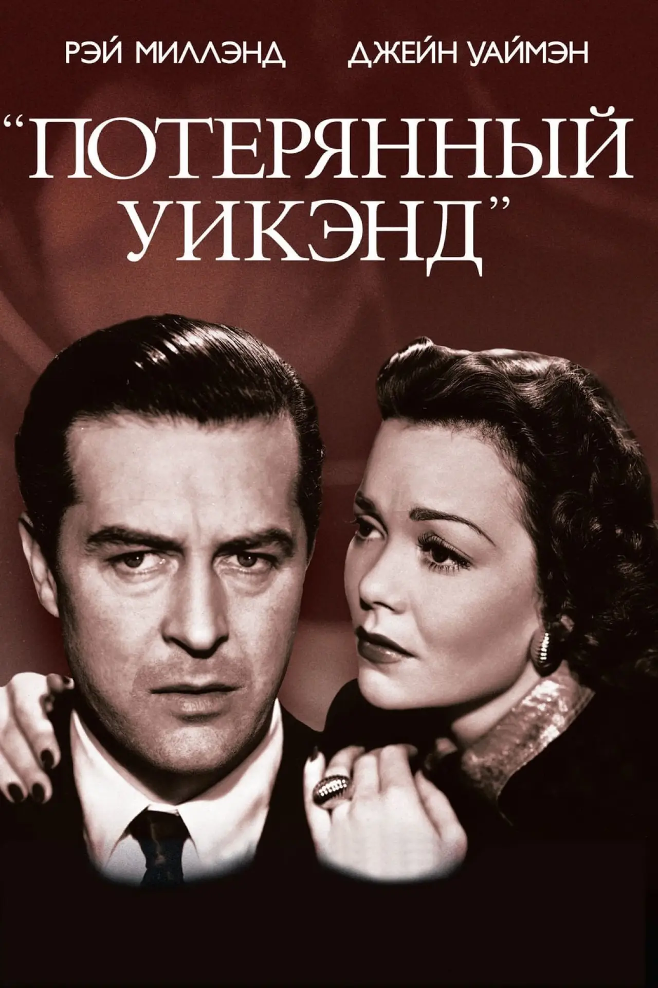Постер к фильму "Потерянный уик-энд"