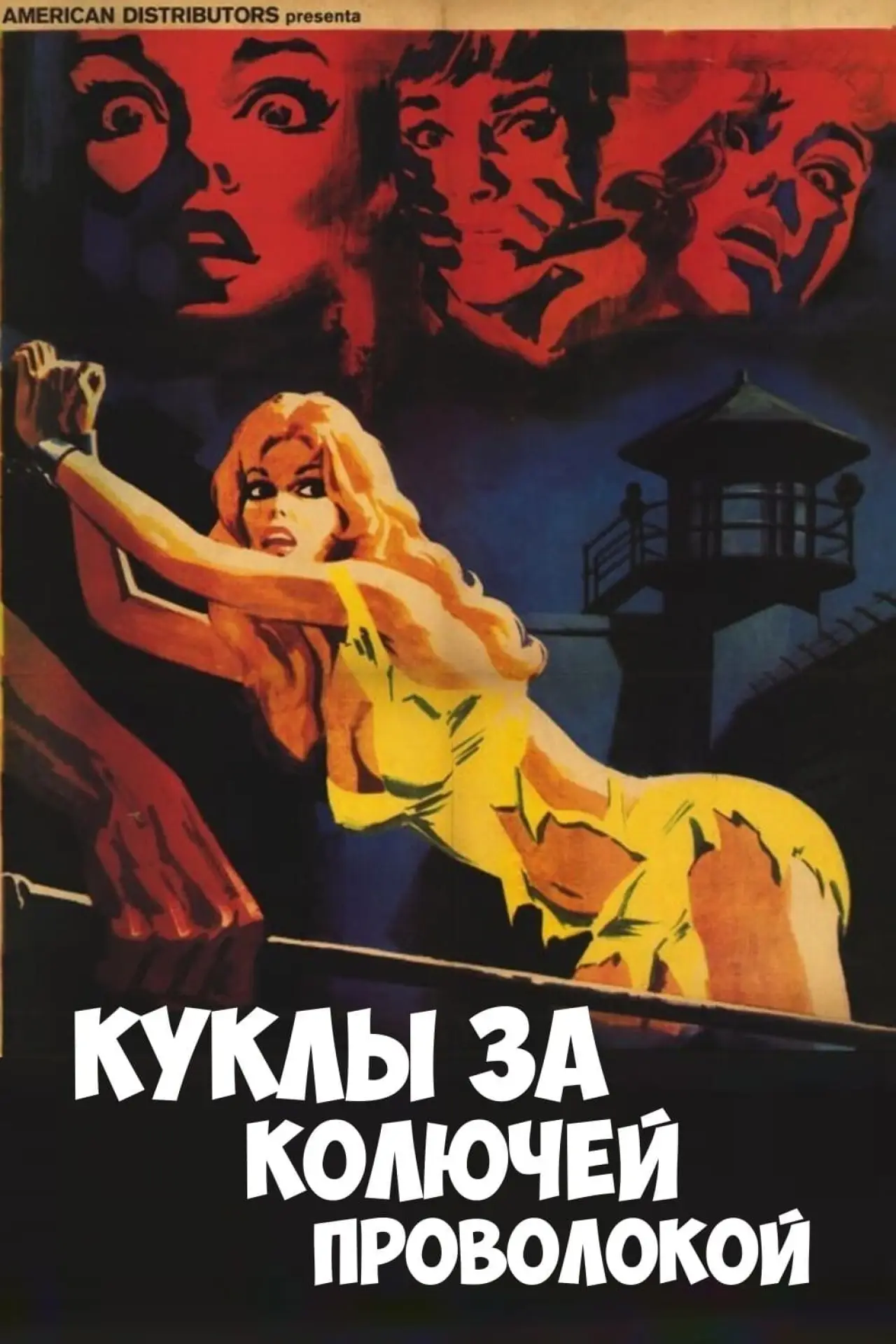 Постер к фильму "Куклы за колючей проволокой"