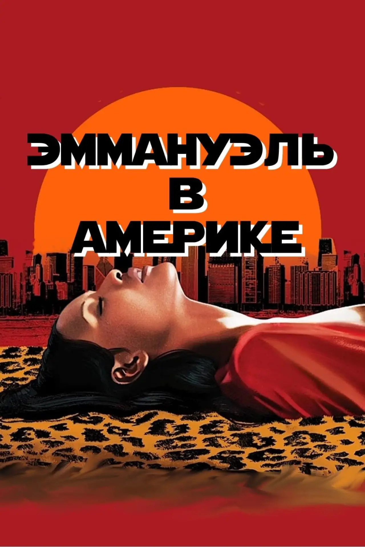 Постер к фильму "Эммануэль в Америке"