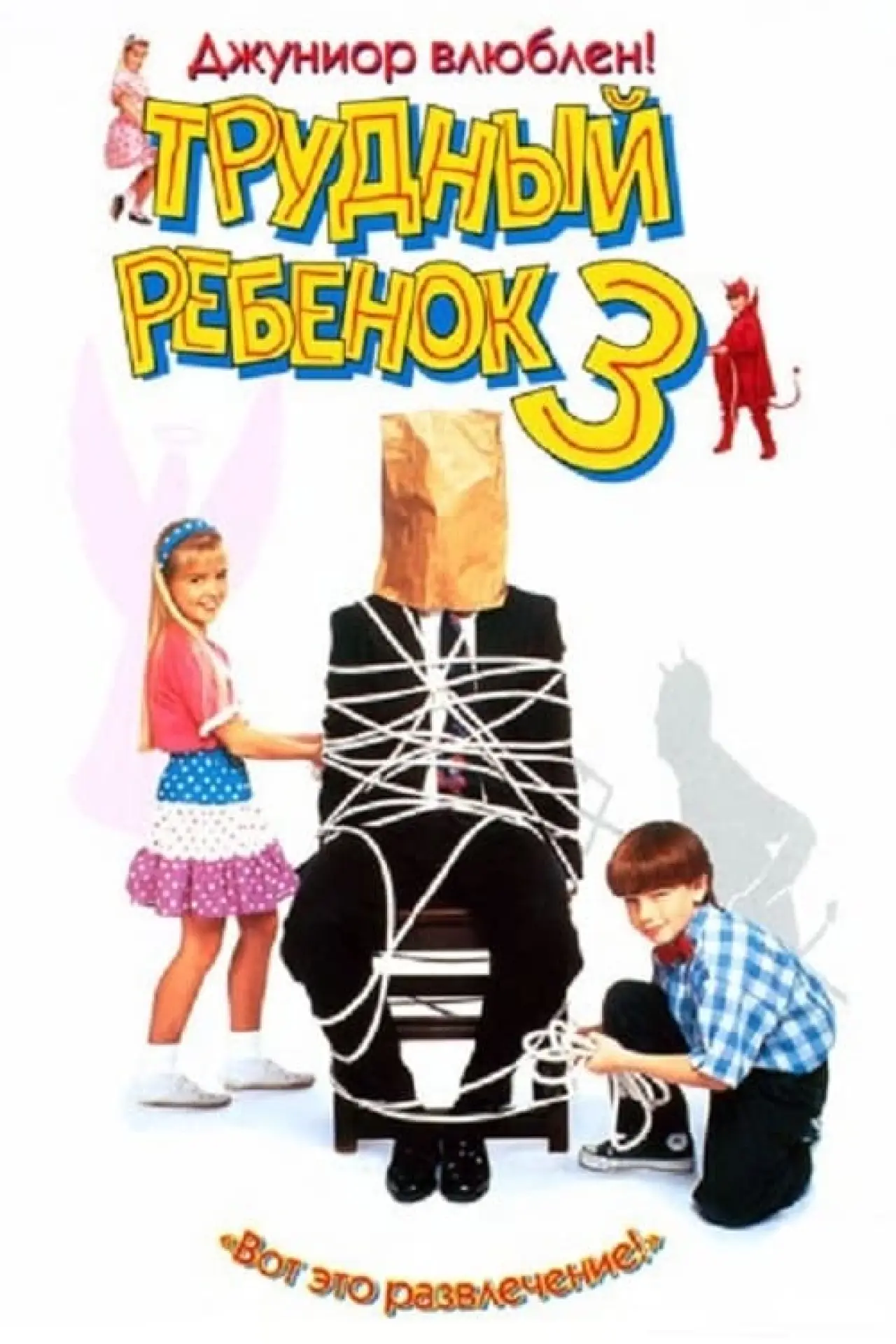 Постер к фильму "Трудный ребенок 3"