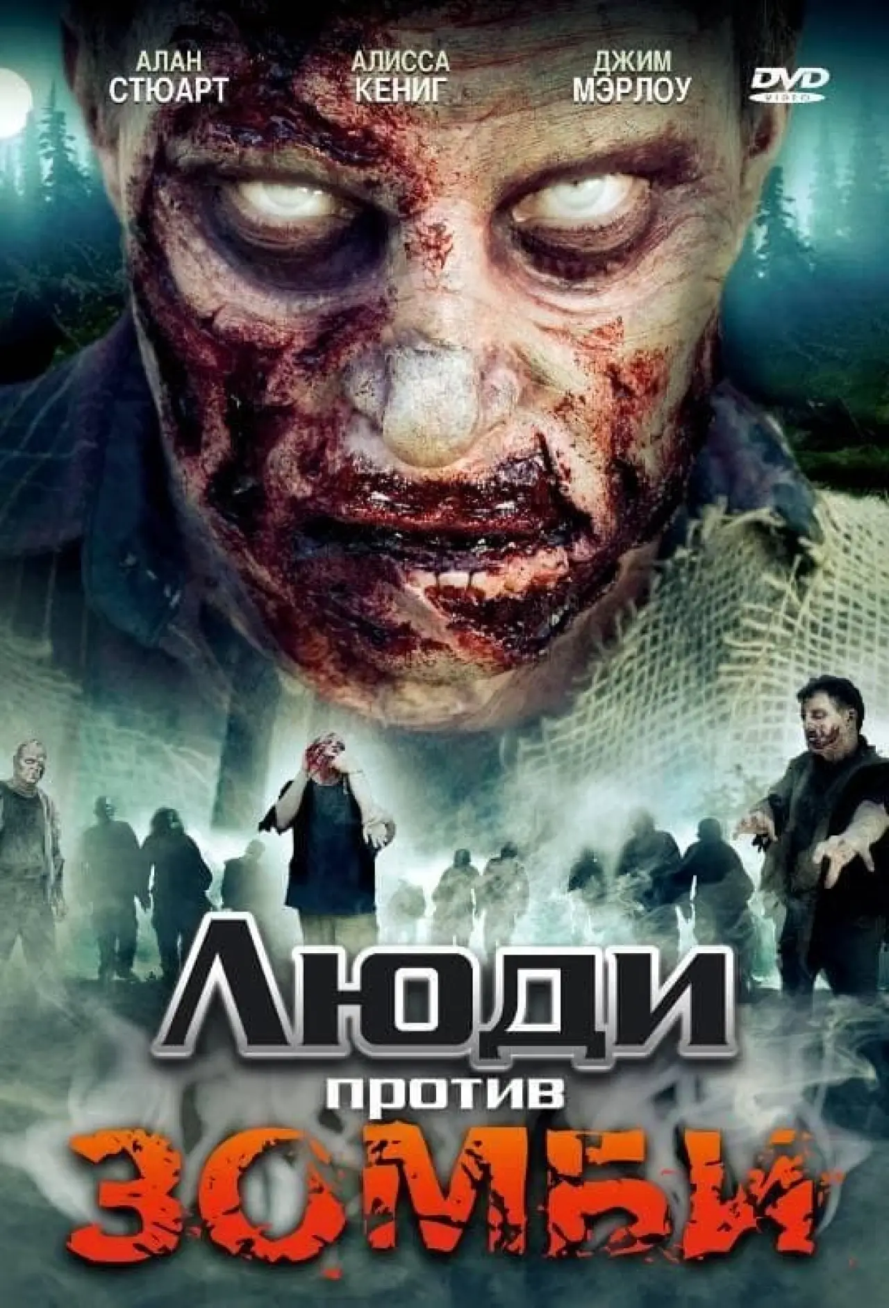 Постер к фильму "Люди против зомби"