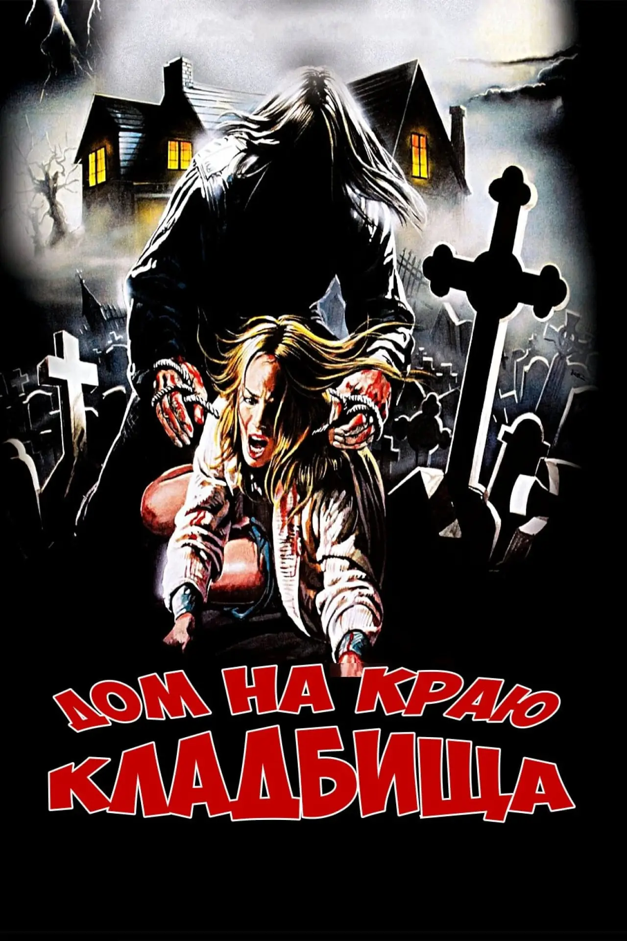 Постер к фильму "Дом на краю кладбища"
