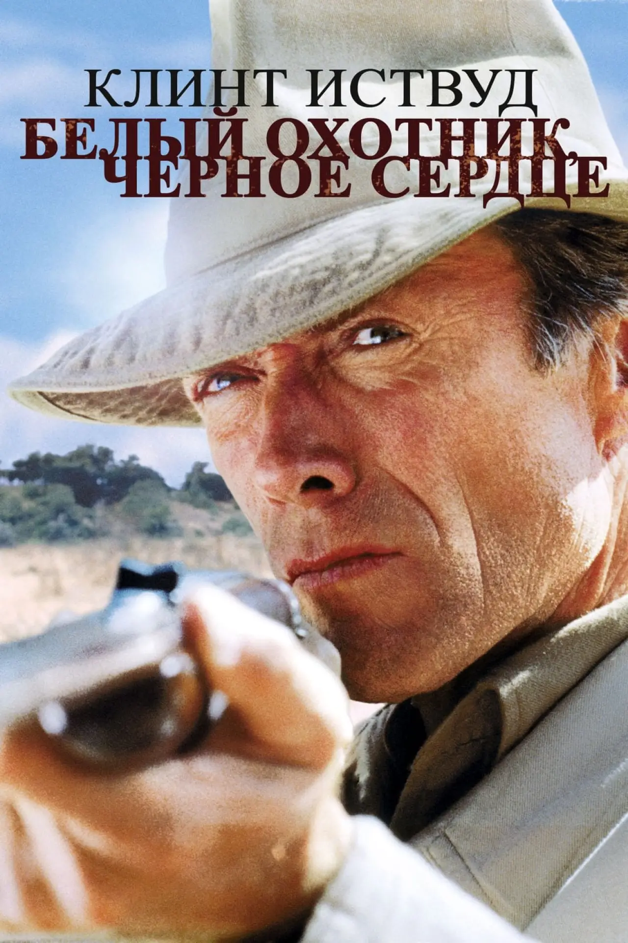 Постер к фильму "Белый охотник, черное сердце"