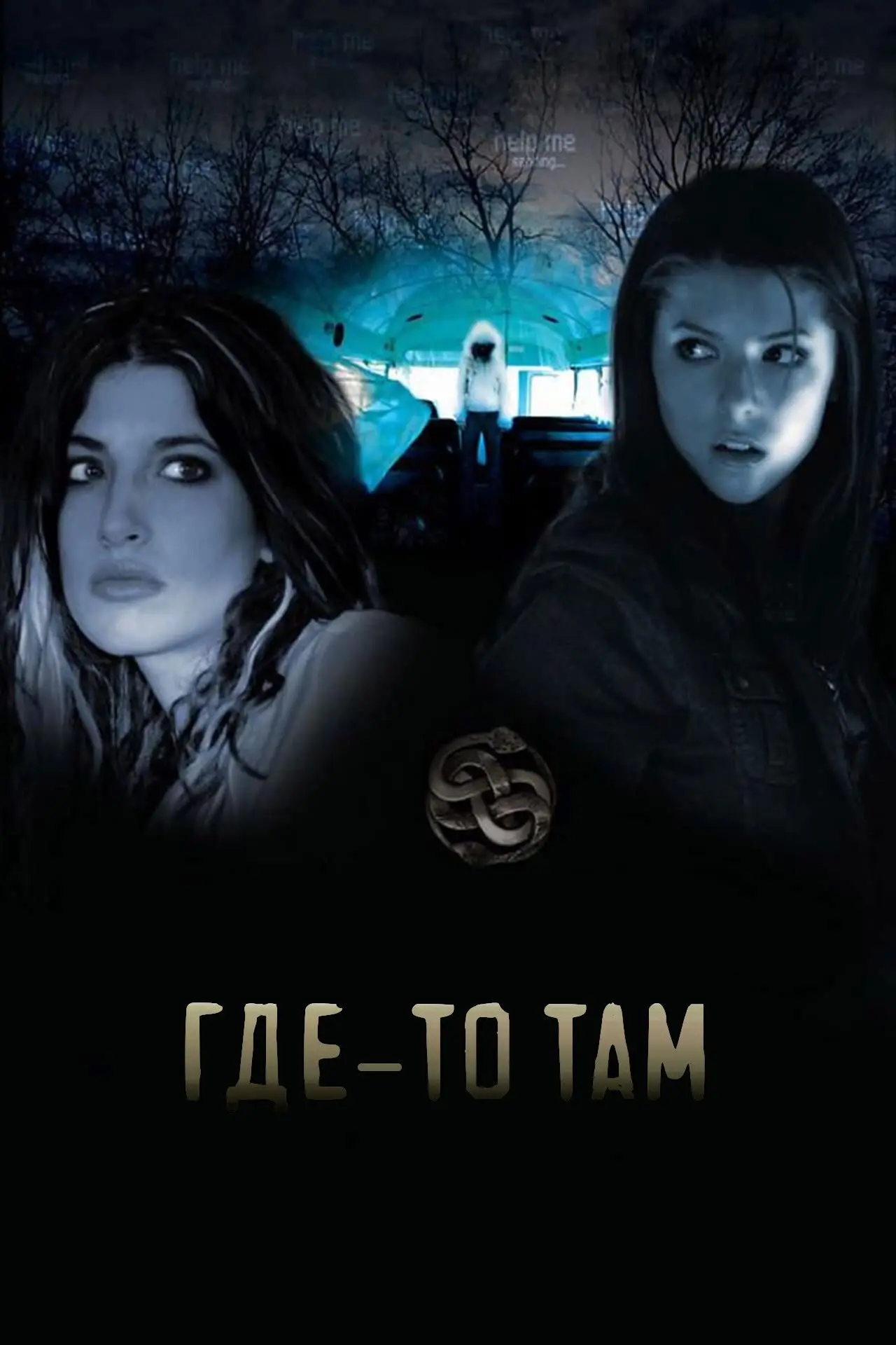 Постер к фильму "Где-то там"