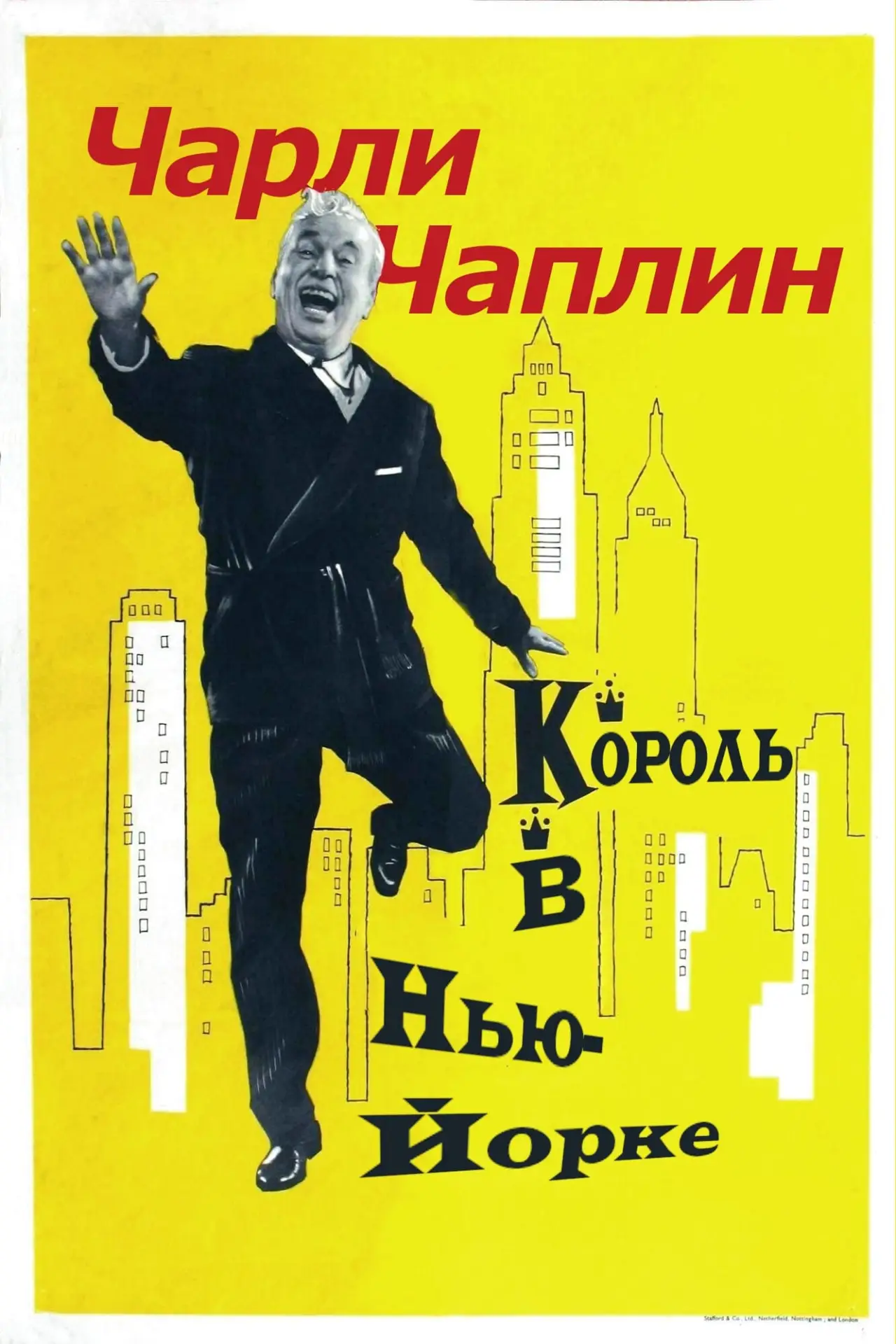 Постер к фильму "Король в Нью-Йорке"