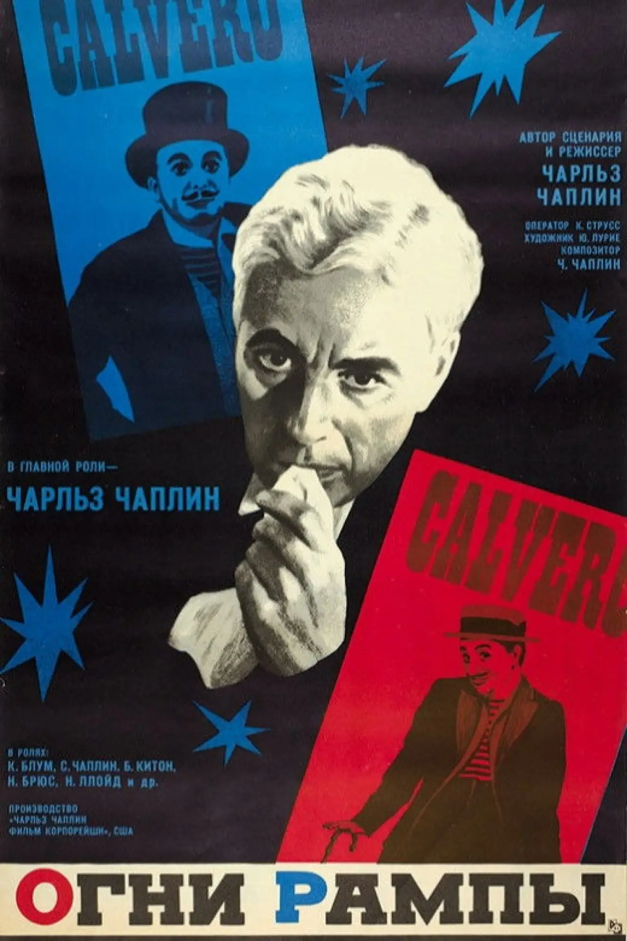 Постер к фильму "Огни рампы"