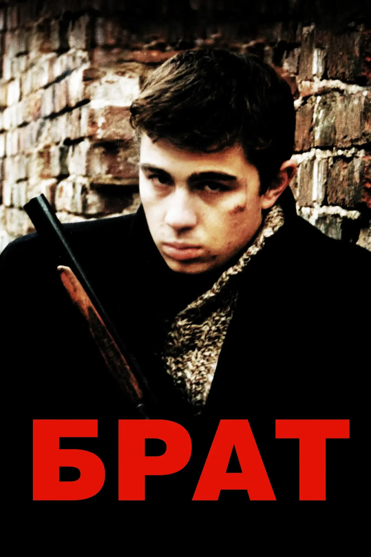 Постер к фильму "Брат"