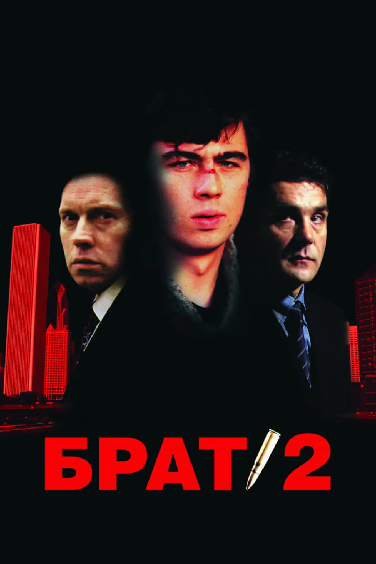 Постер к фильму "Брат 2"