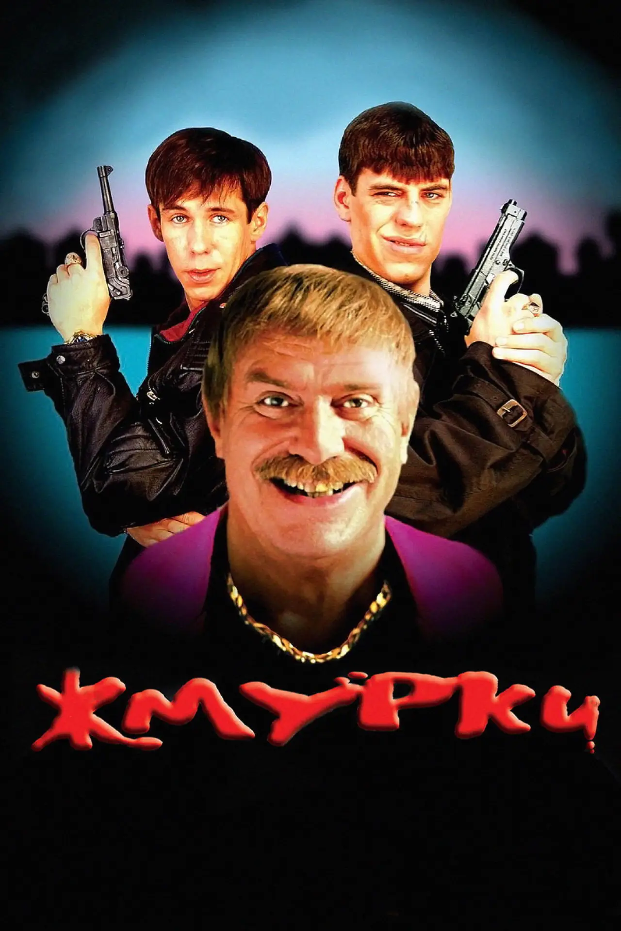 Постер к фильму "Жмурки"