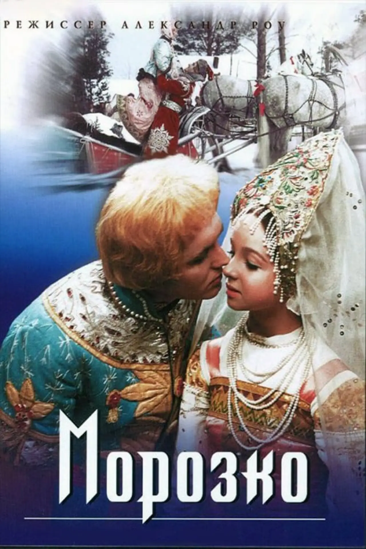 Постер к фильму "Морозко"