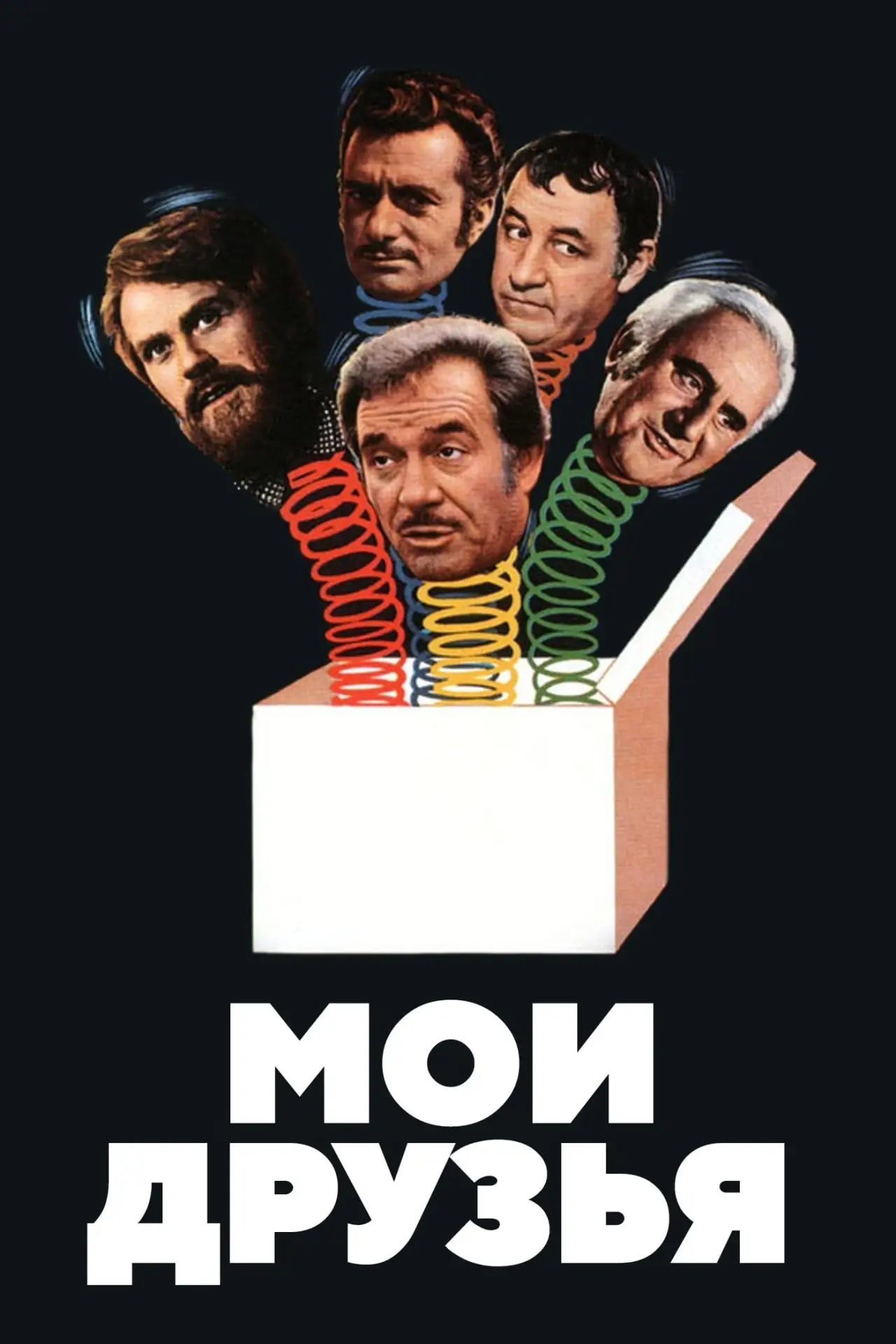 Постер к фильму "Мои друзья"