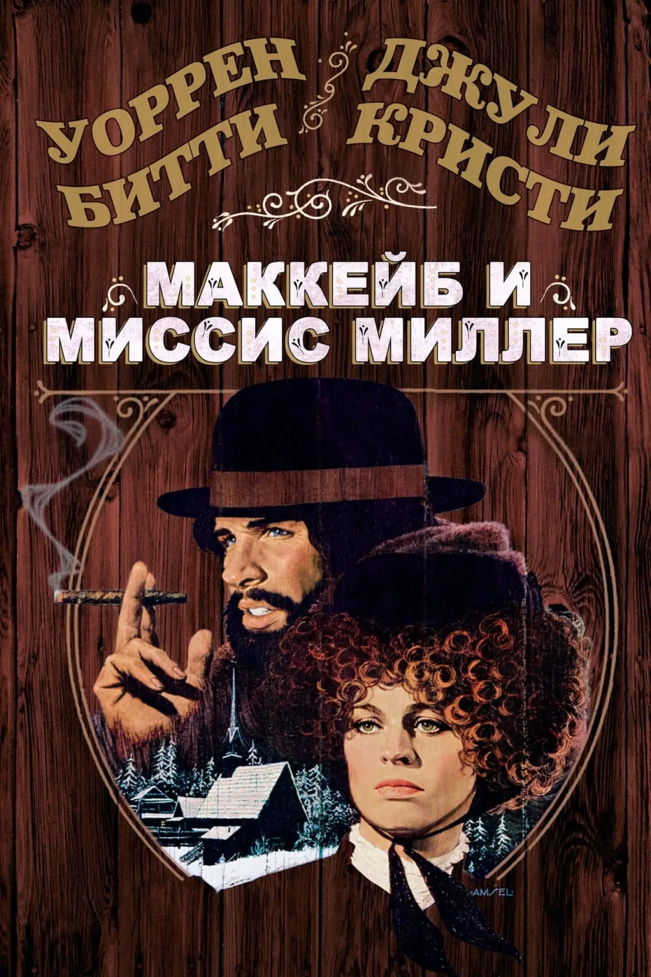 Постер к фильму "МакКейб и миссис Миллер"