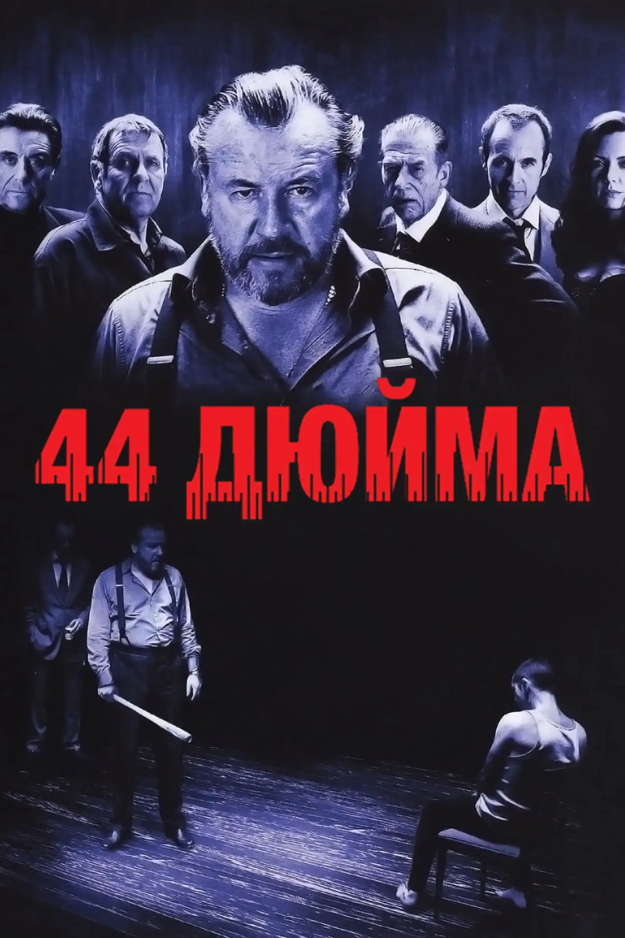 Постер к фильму "44 дюйма"