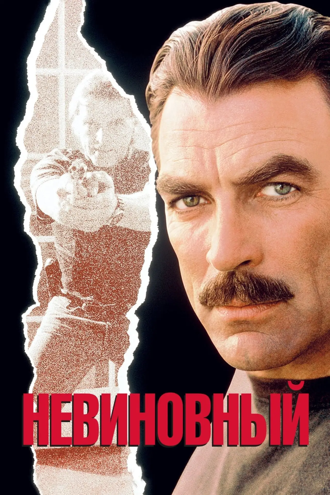 Постер к фильму "Невиновный"