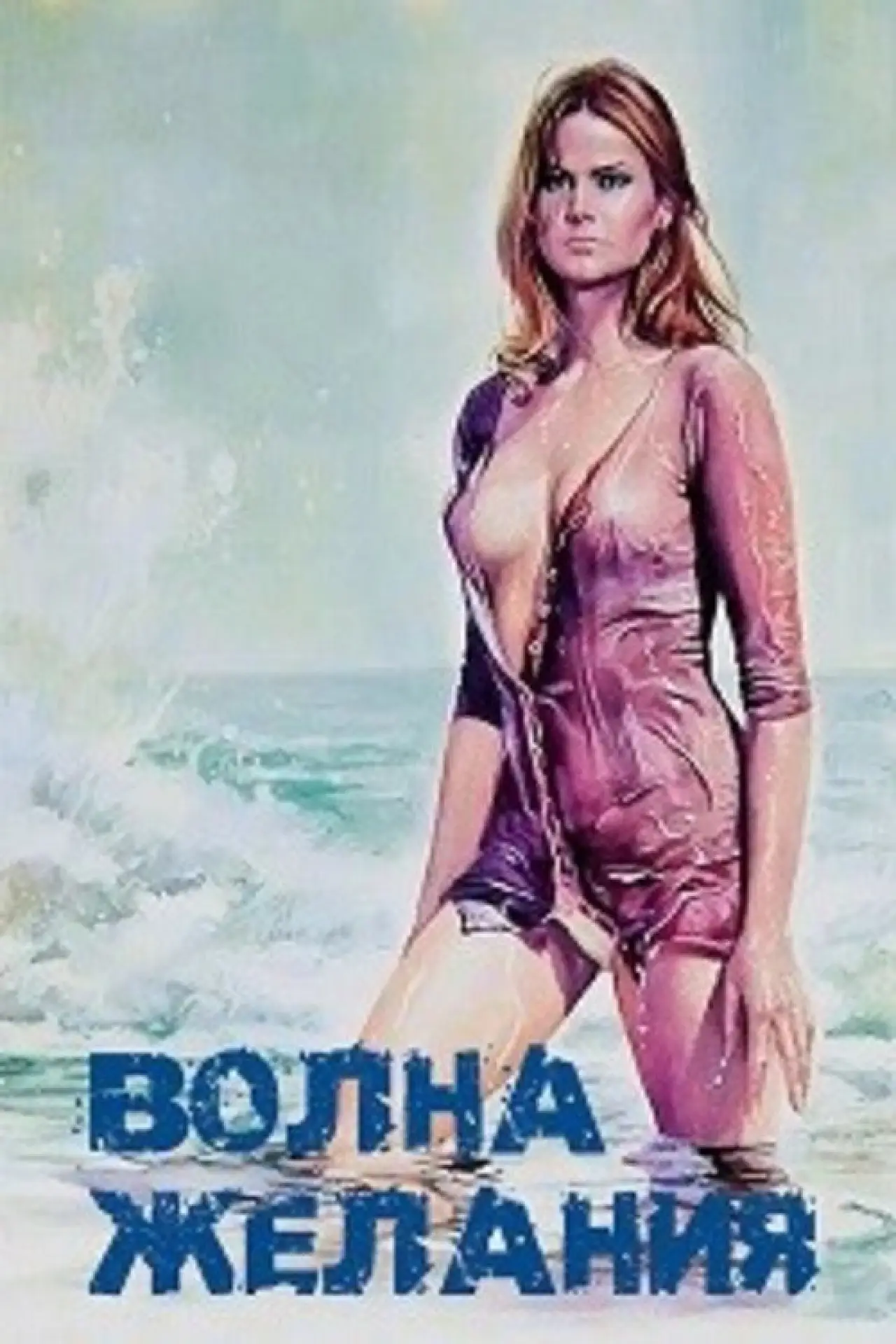 Постер к фильму "Волна желания"