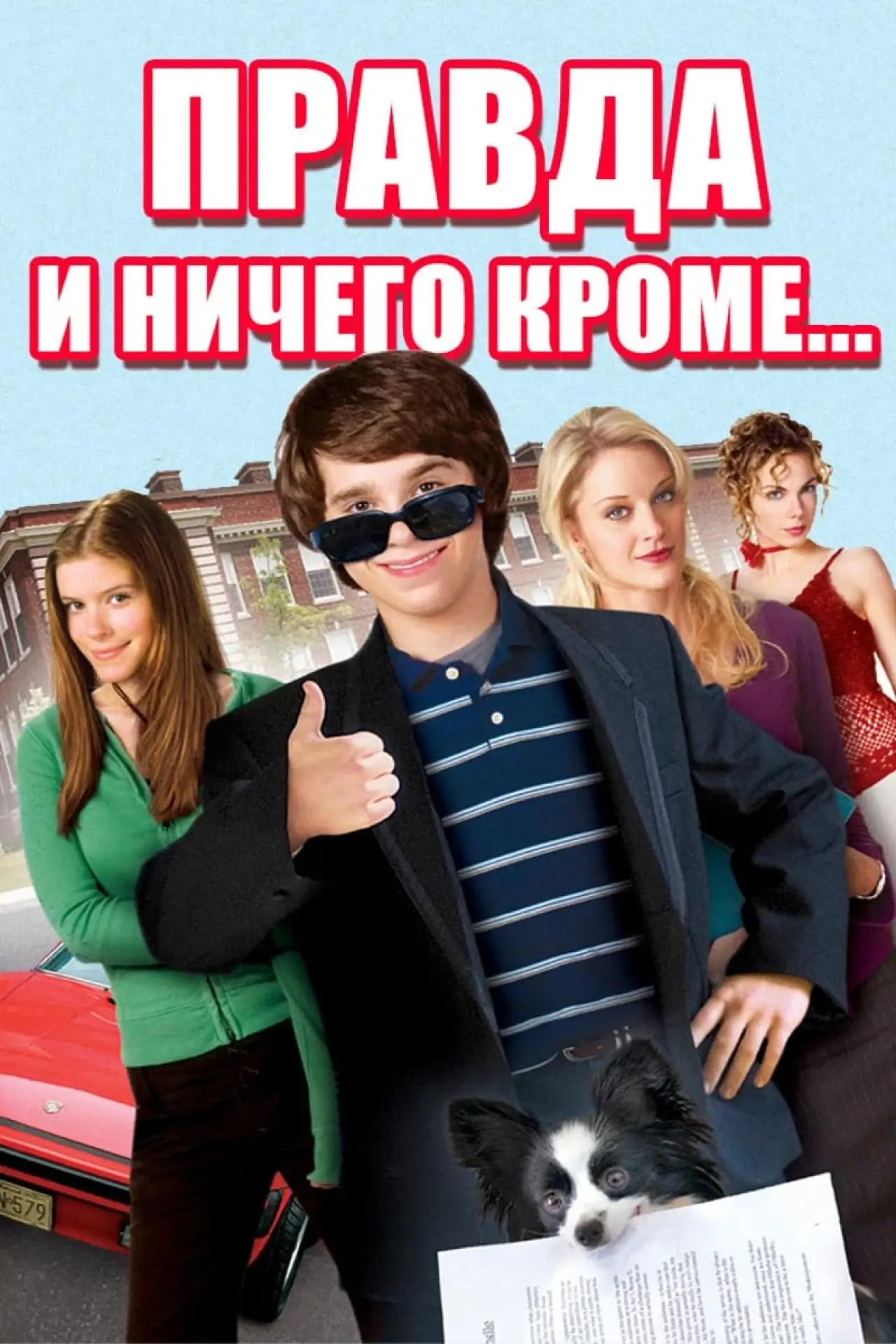 Постер к фильму "Правда и ничего кроме..."