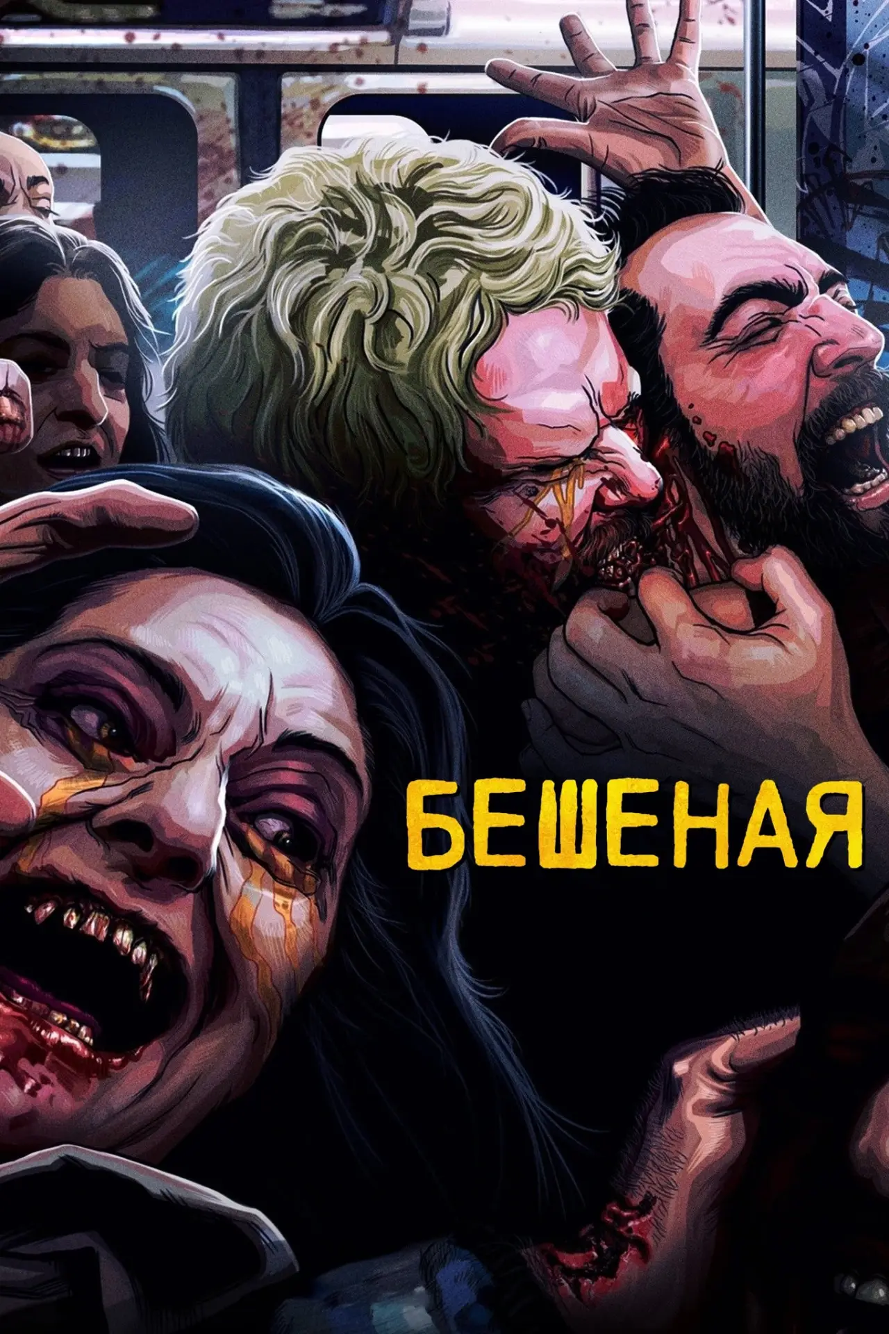 Постер к фильму "Бешеная"