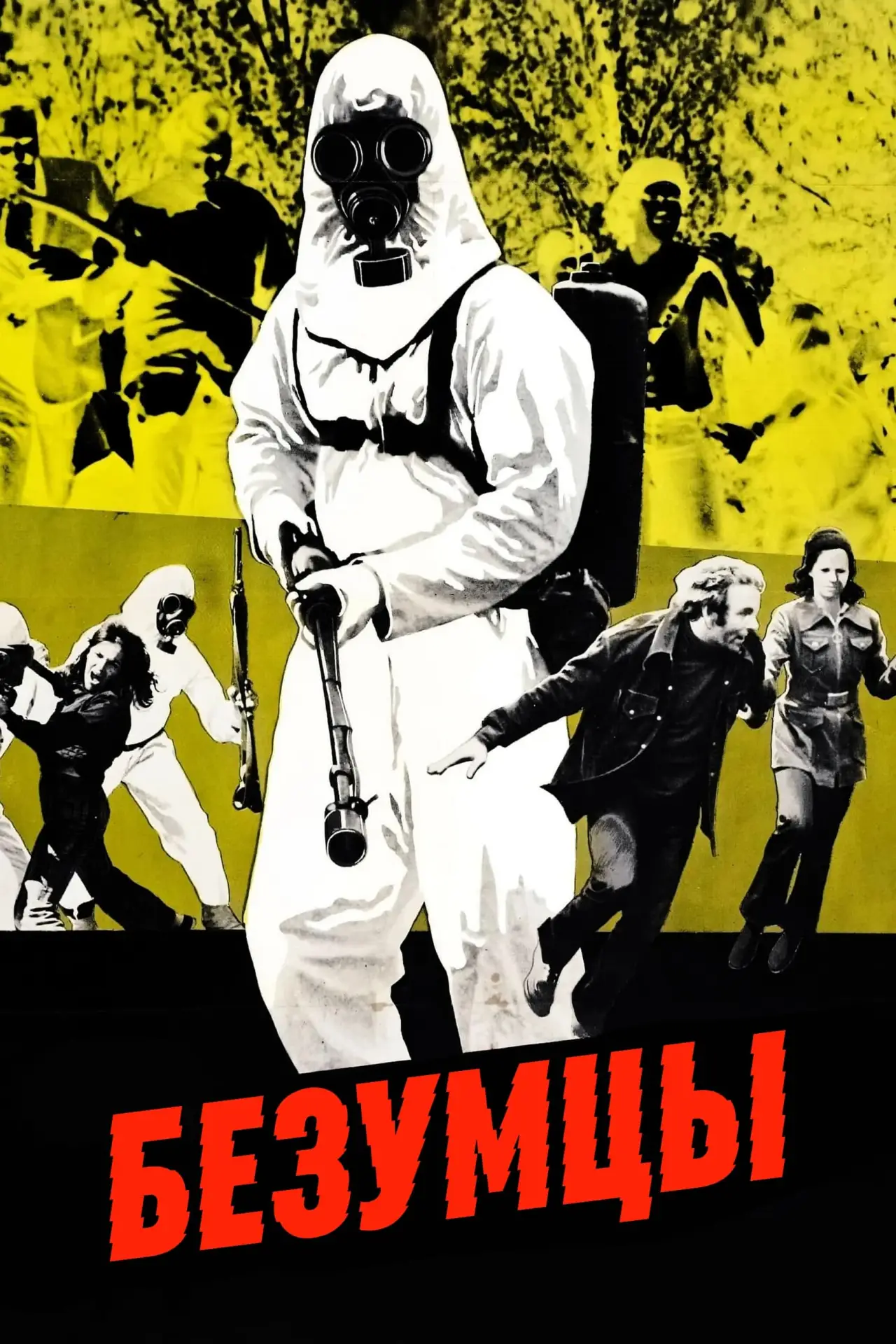 Постер к фильму "Безумцы"